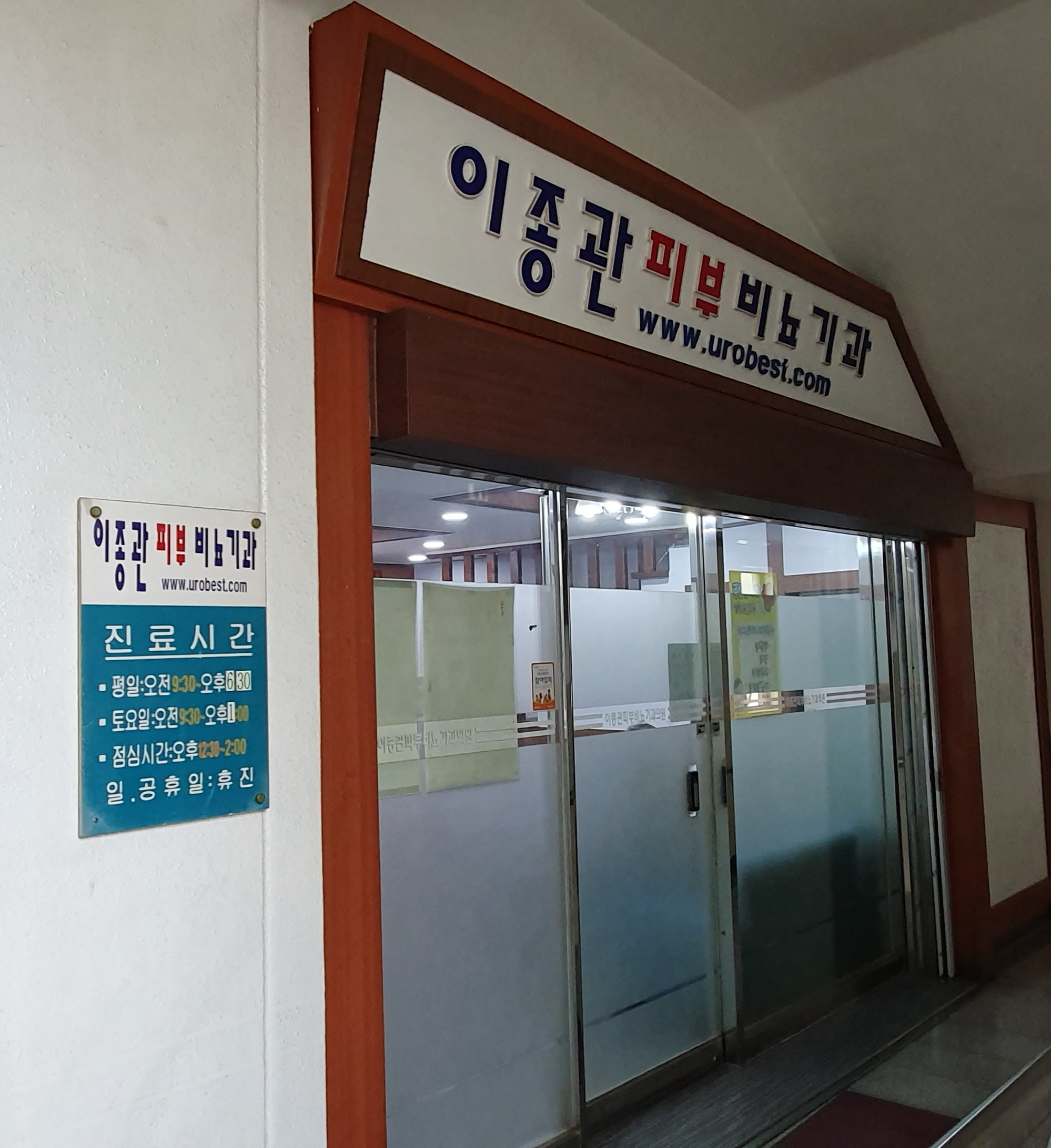 이종관비뇨기과의원
