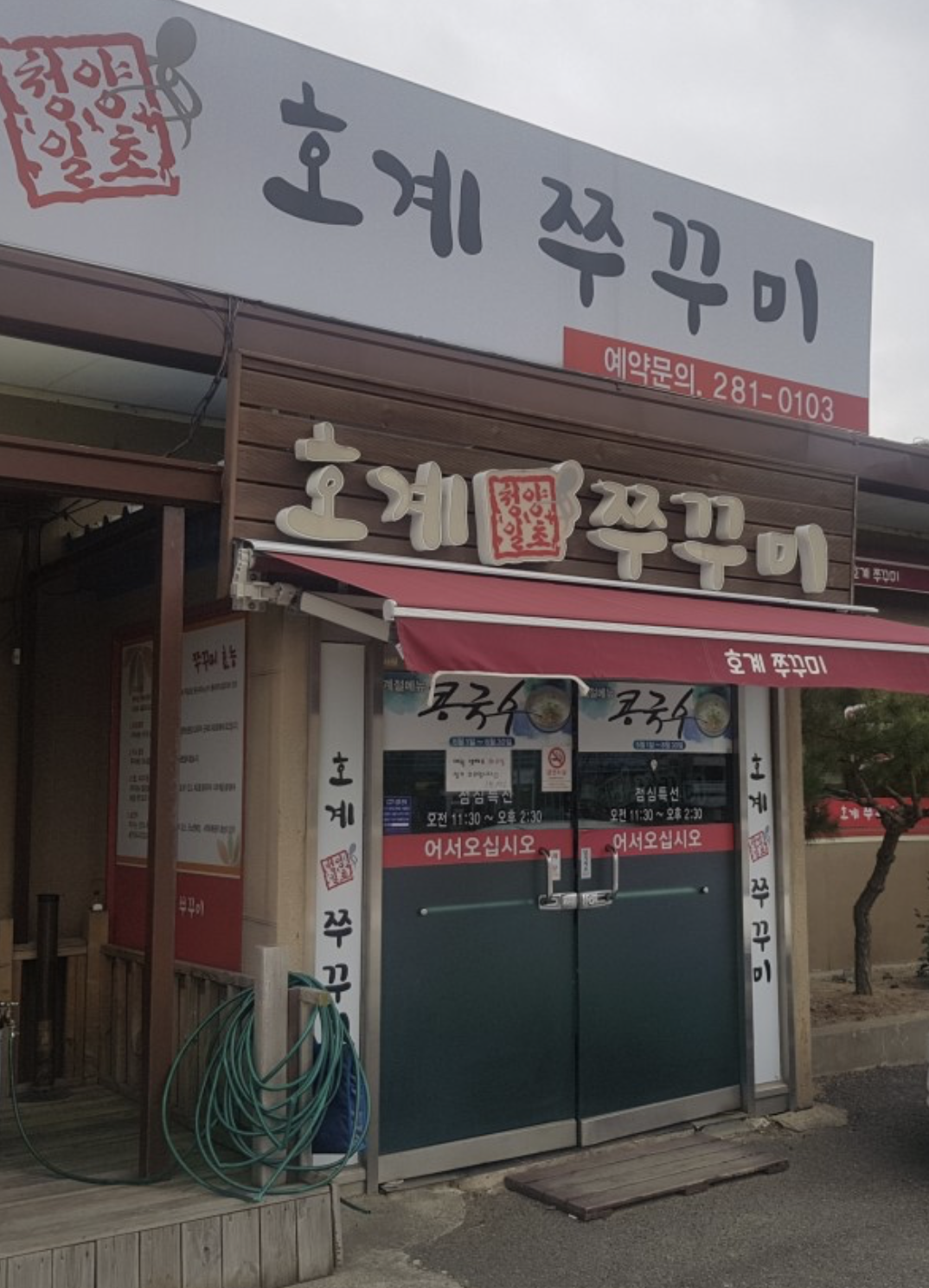 호계쭈꾸미