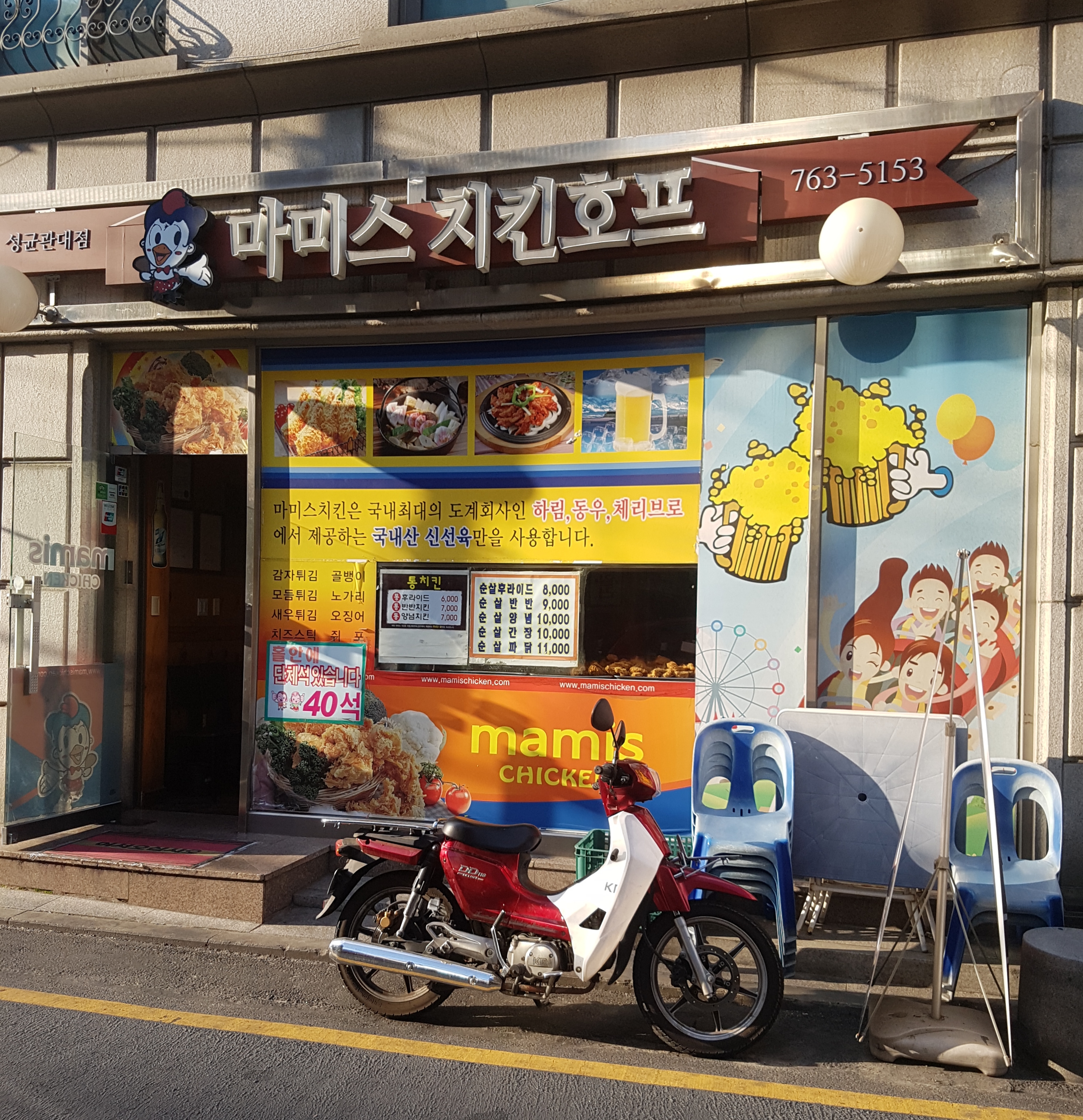 마미스치킨 성균관대점