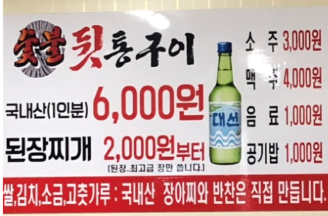 소문난숯불뒷통구이