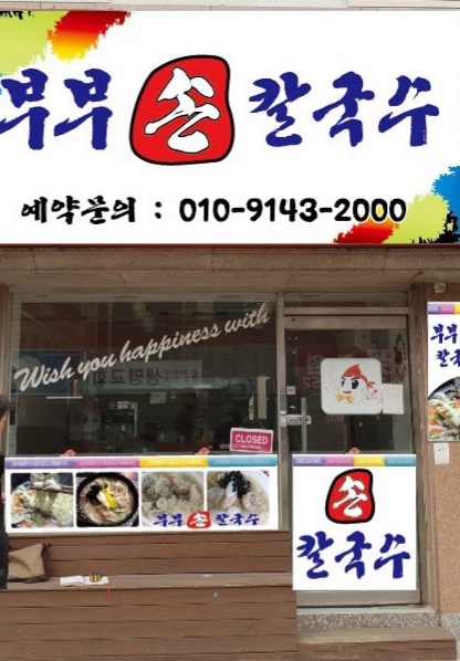 부부손칼국수