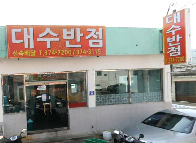 대수반점