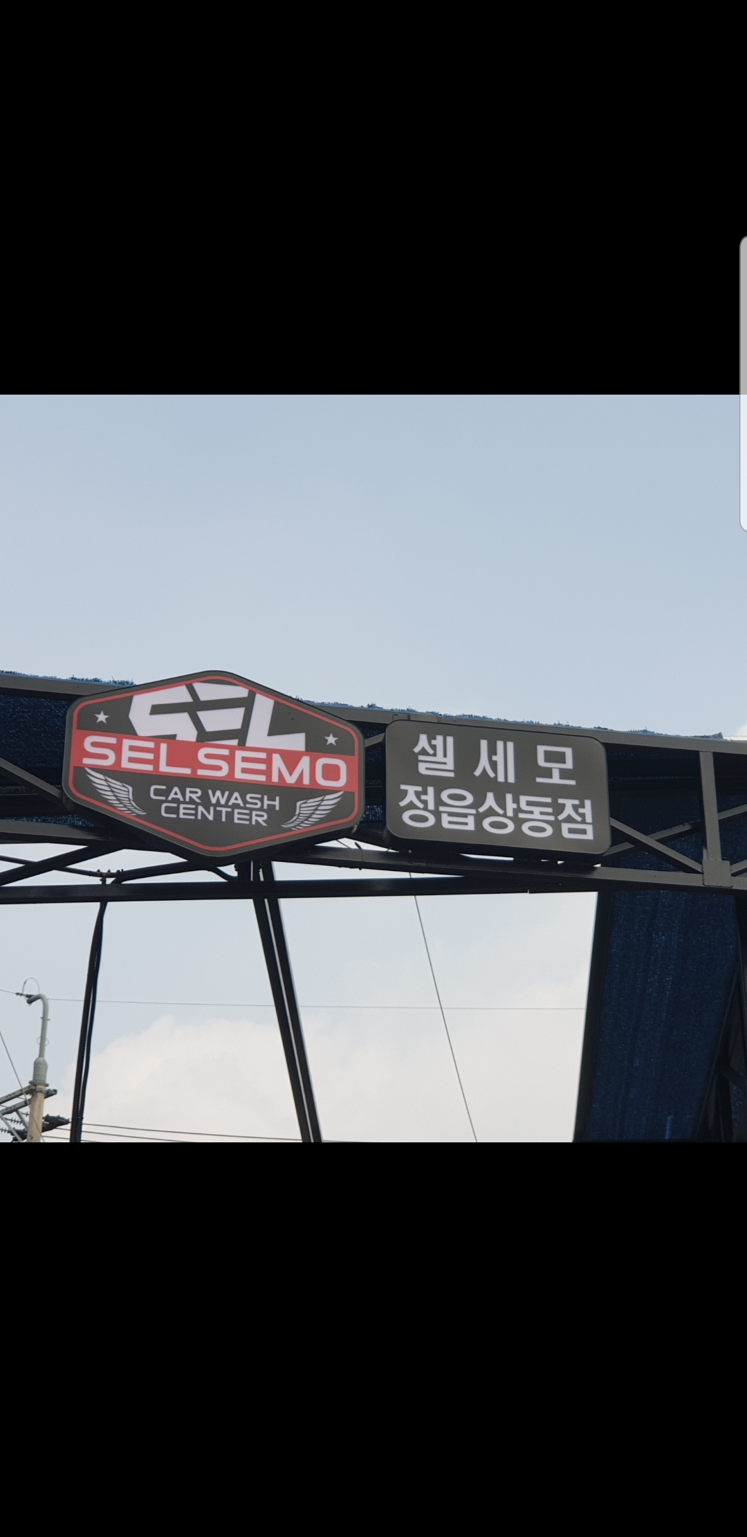 셀세모 정읍상동점