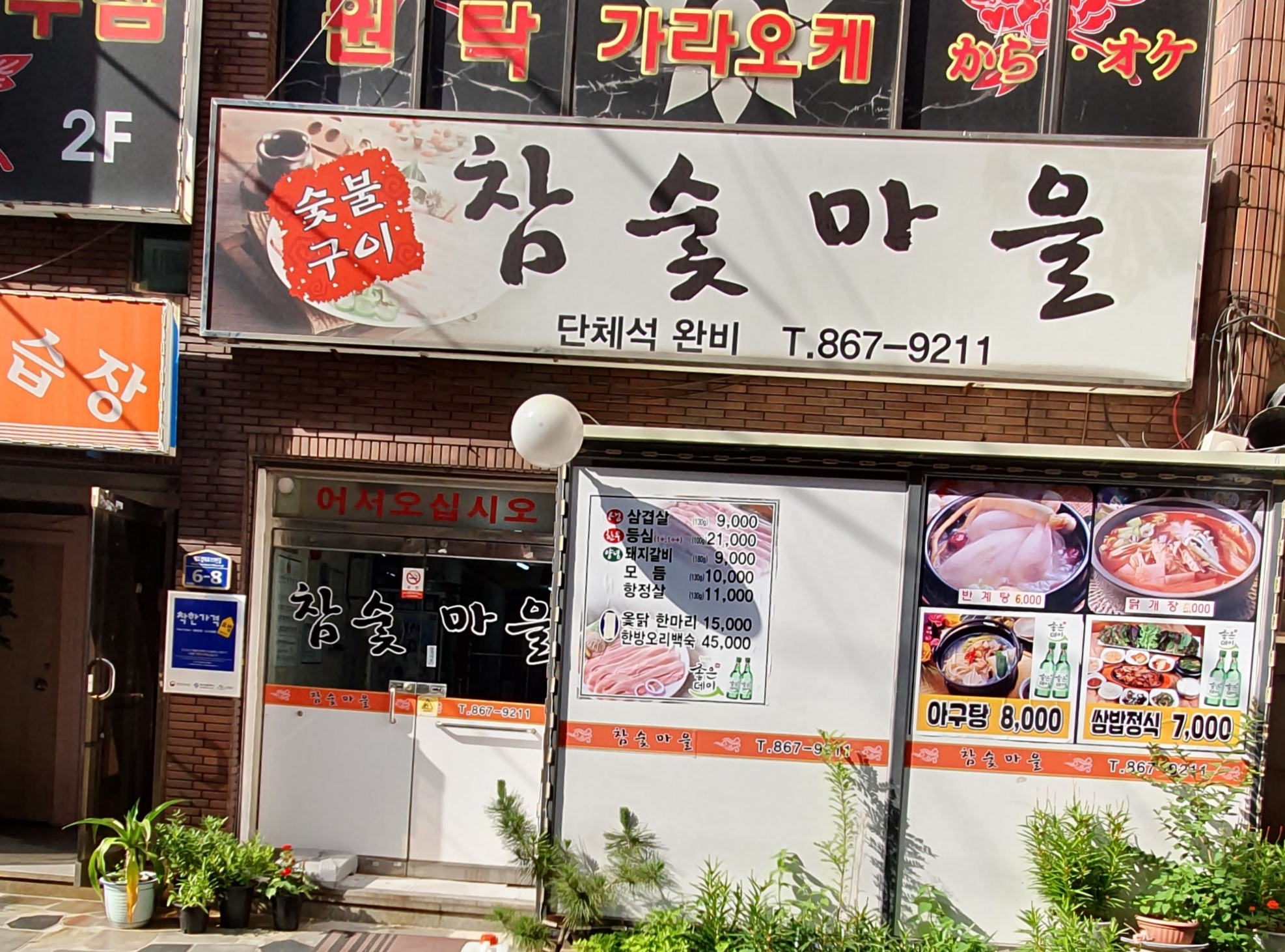 참숯마을