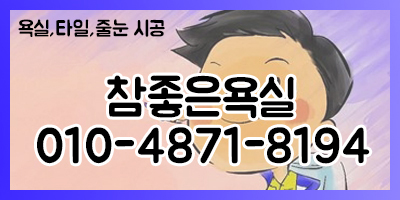 참좋은욕실