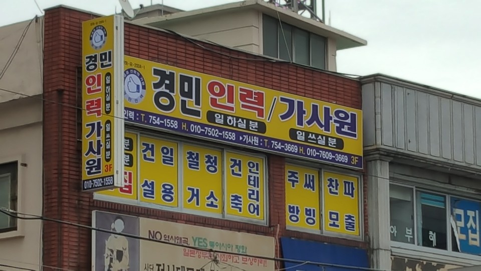 경민인력가사원 수영분점
