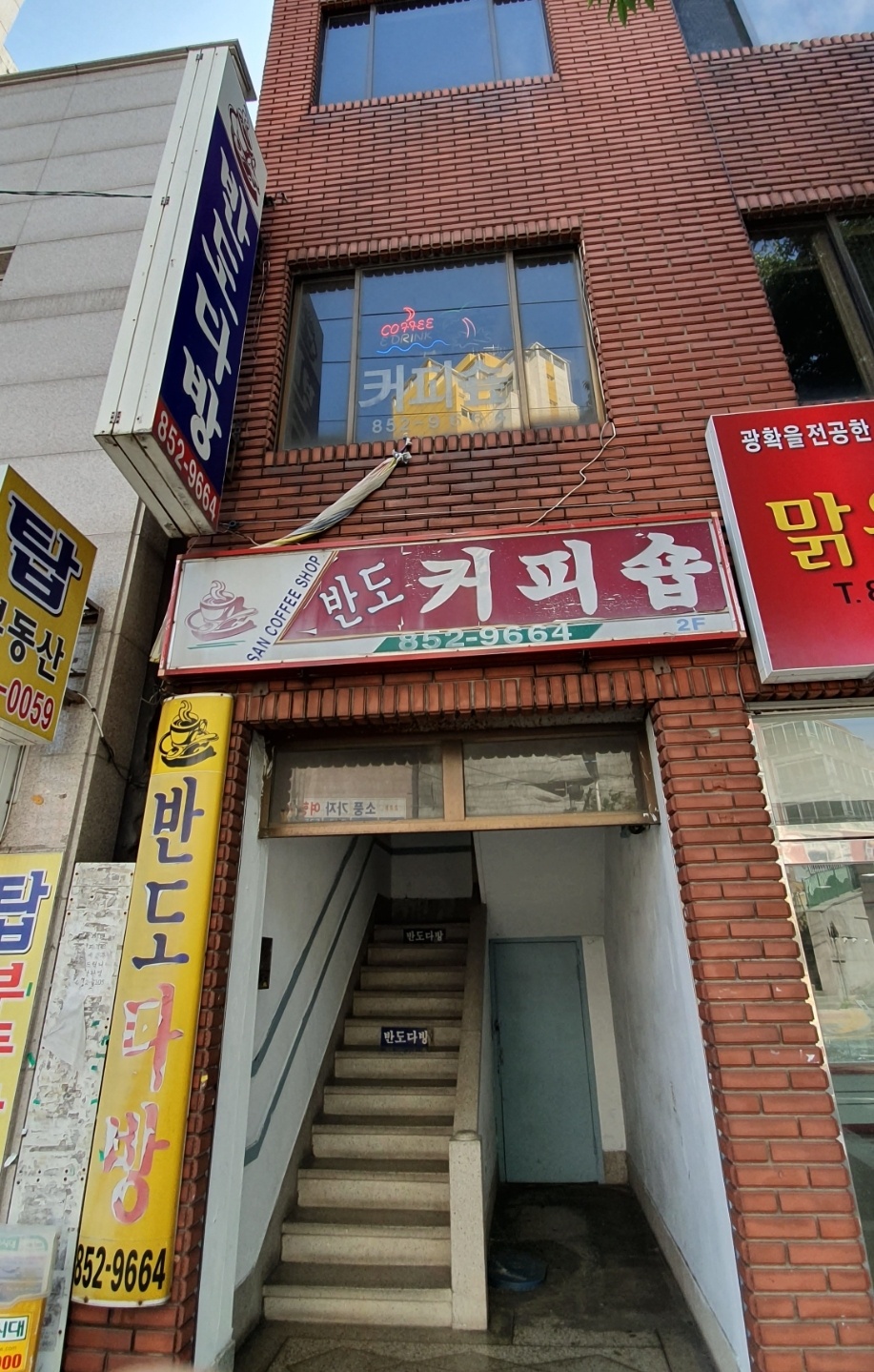 반도다방