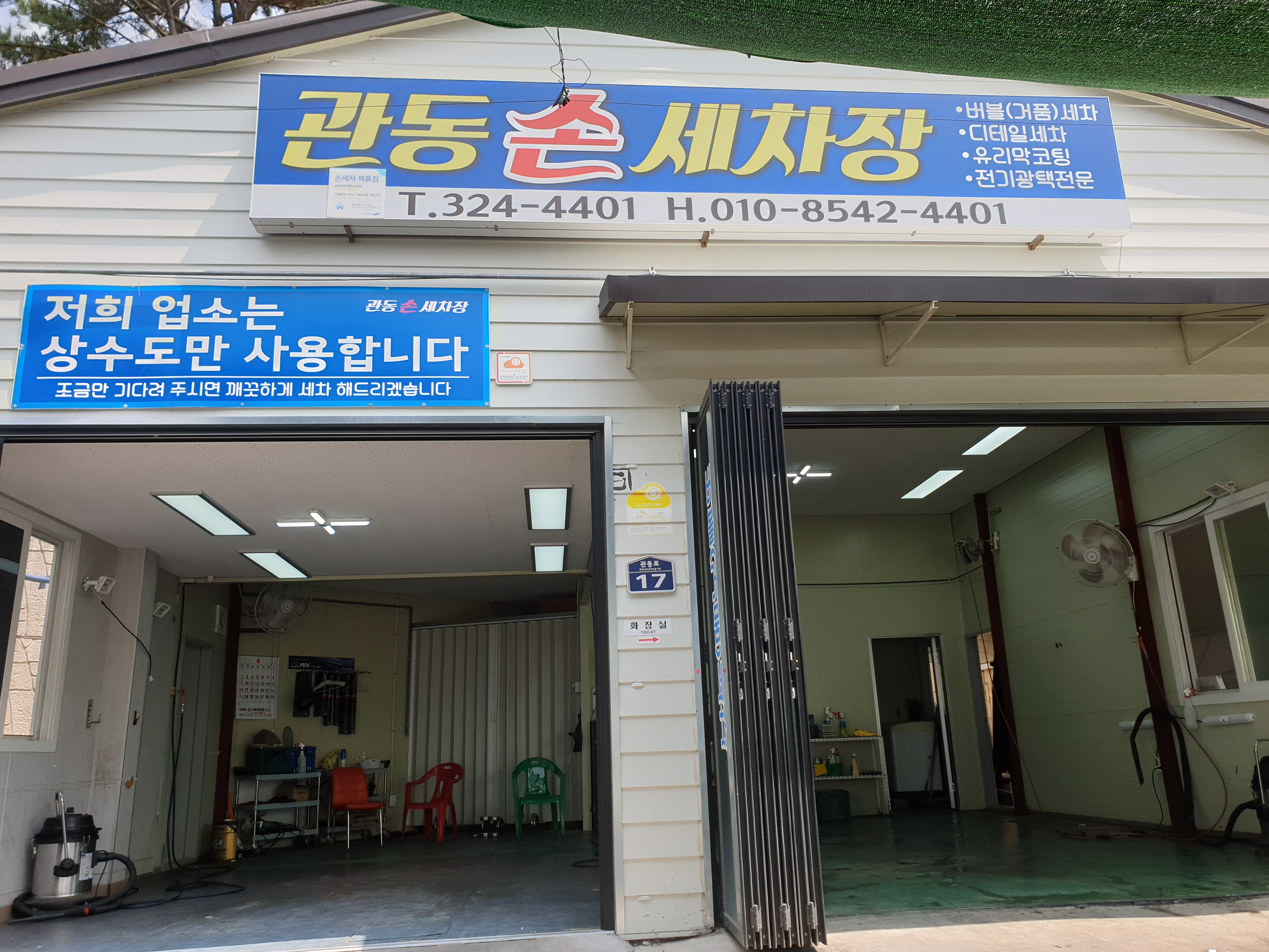 관동손세차장