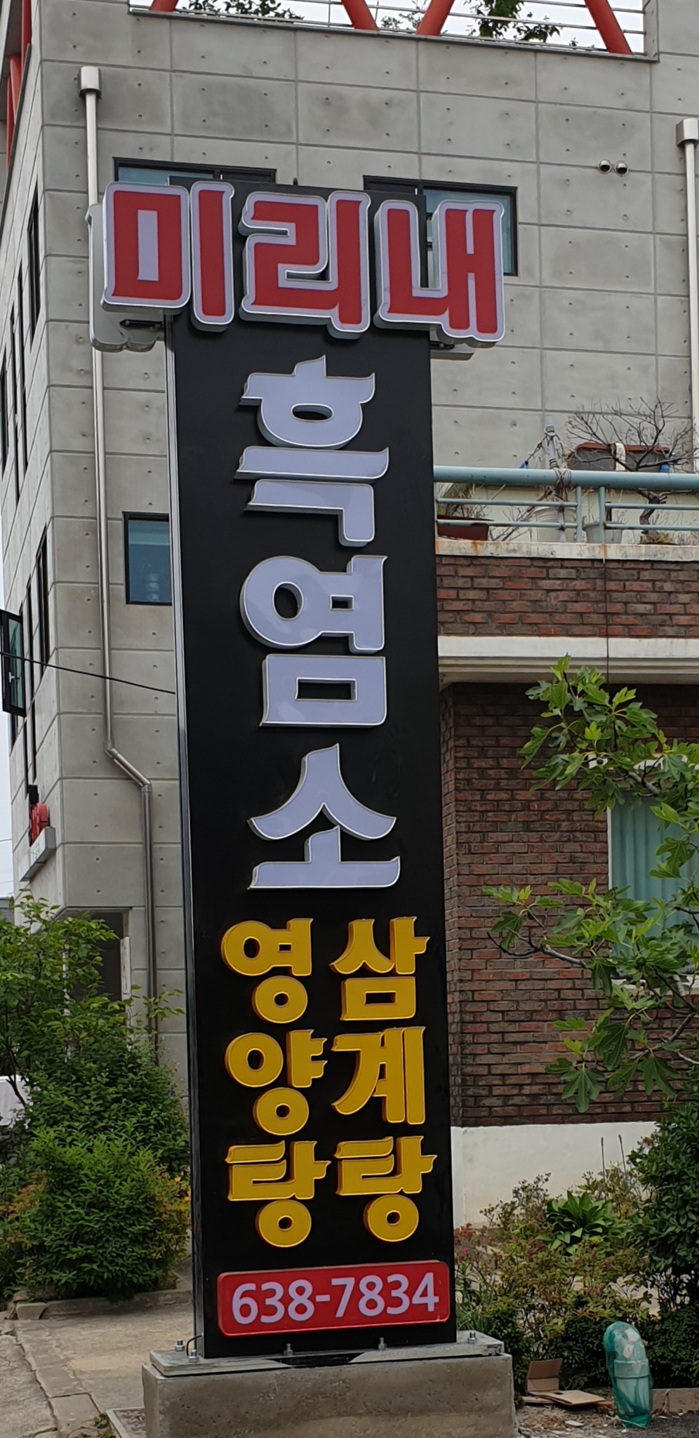 미리내흑염소영양탕