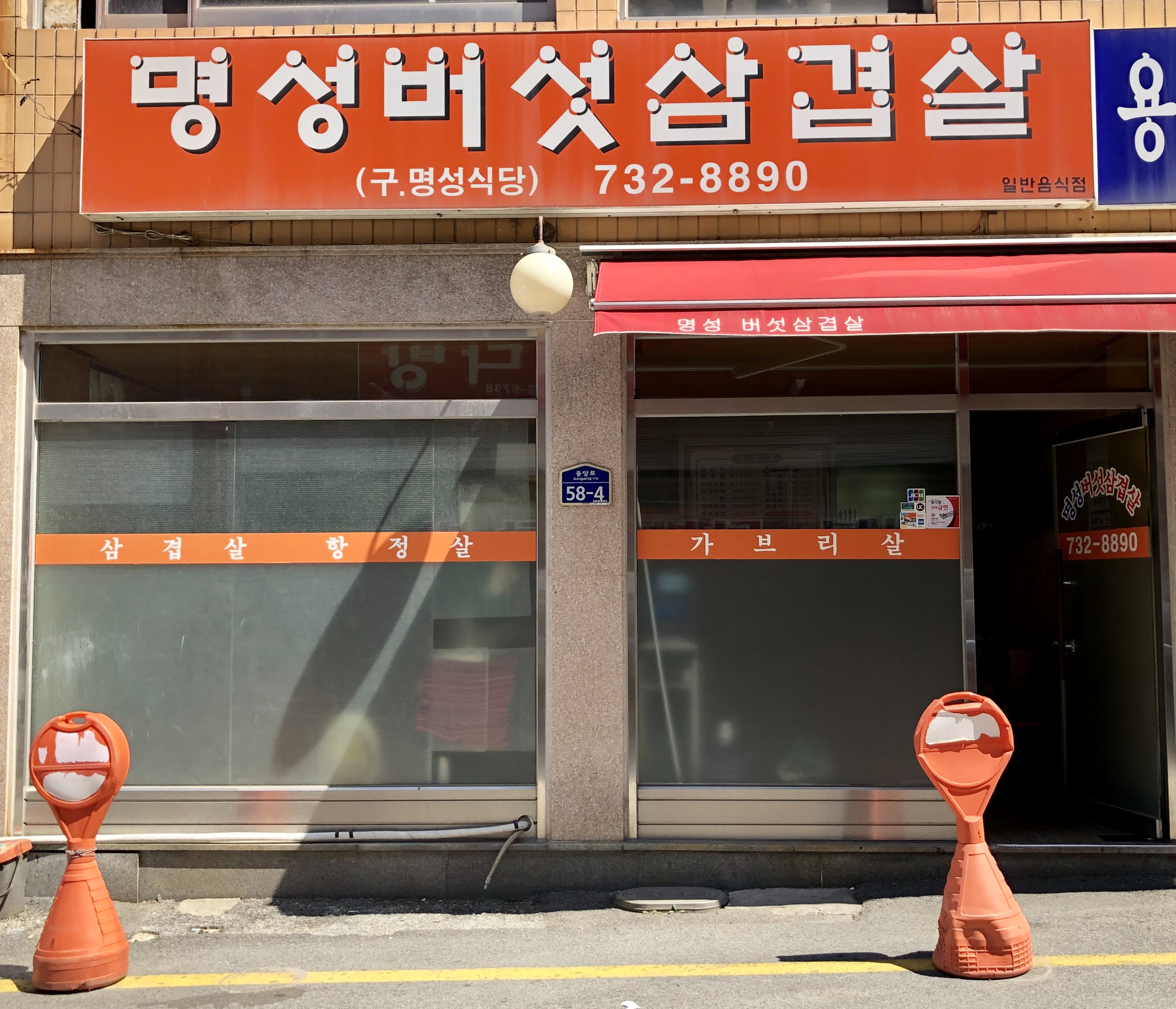 명성버섯삼겹살