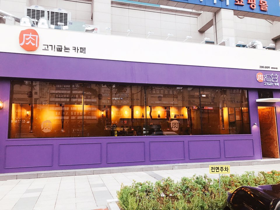 고기굽는카페