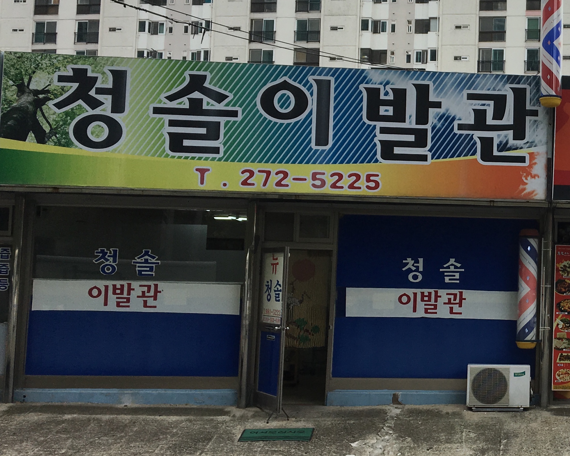 청솔이발관