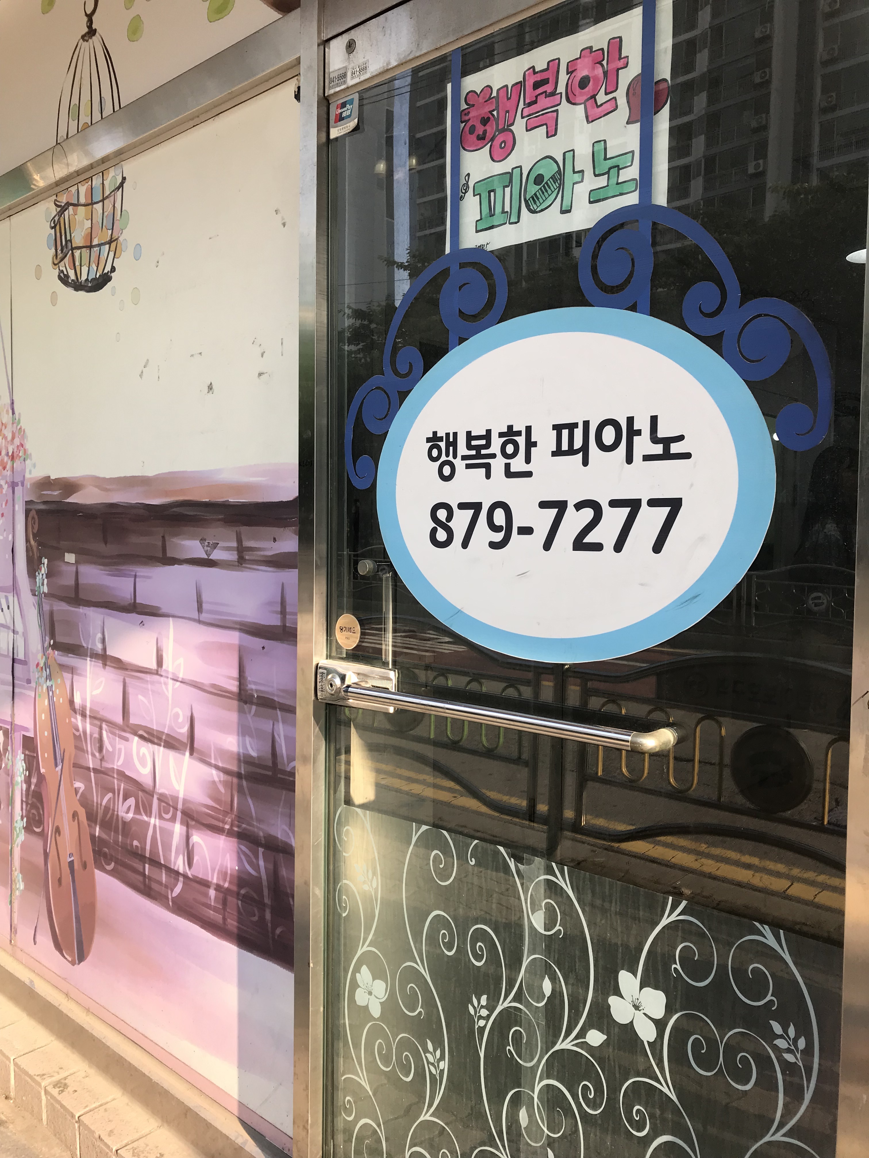 행복한피아노음악교습소