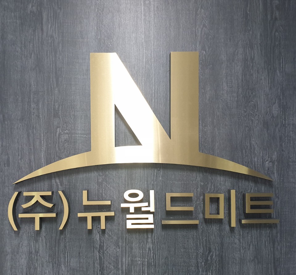 뉴월드미트