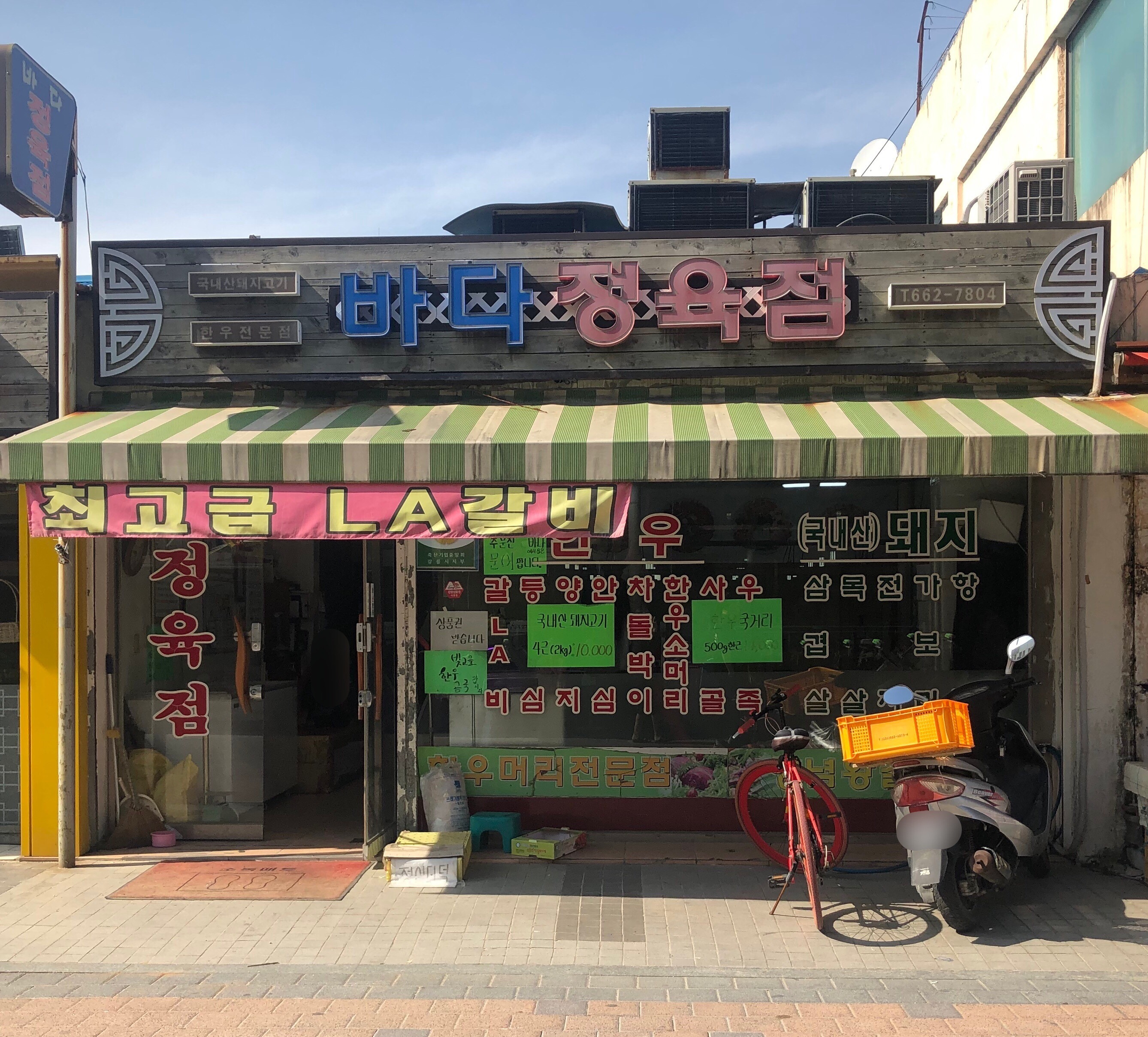 바다정육점