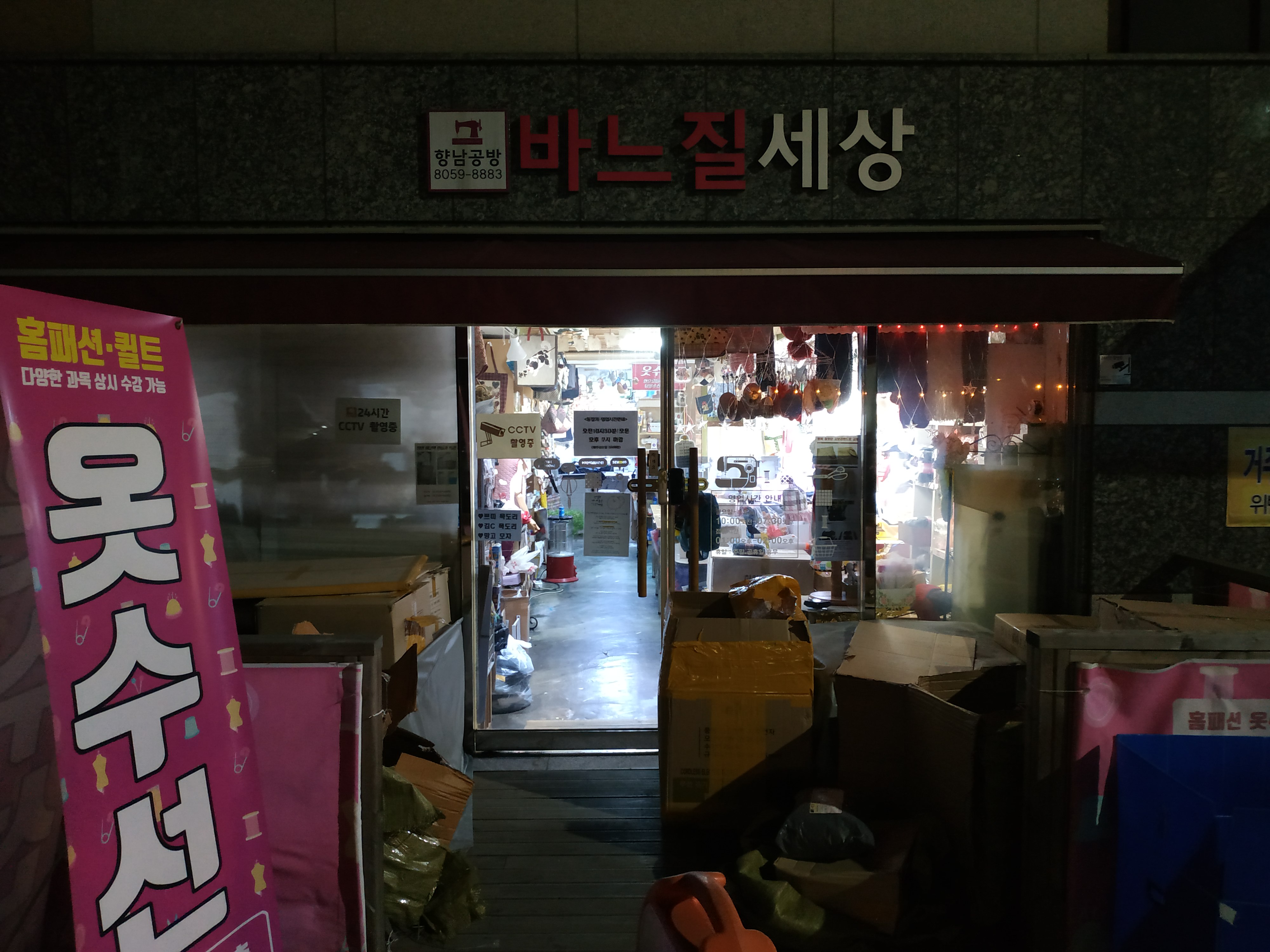향남공방 바느질세상