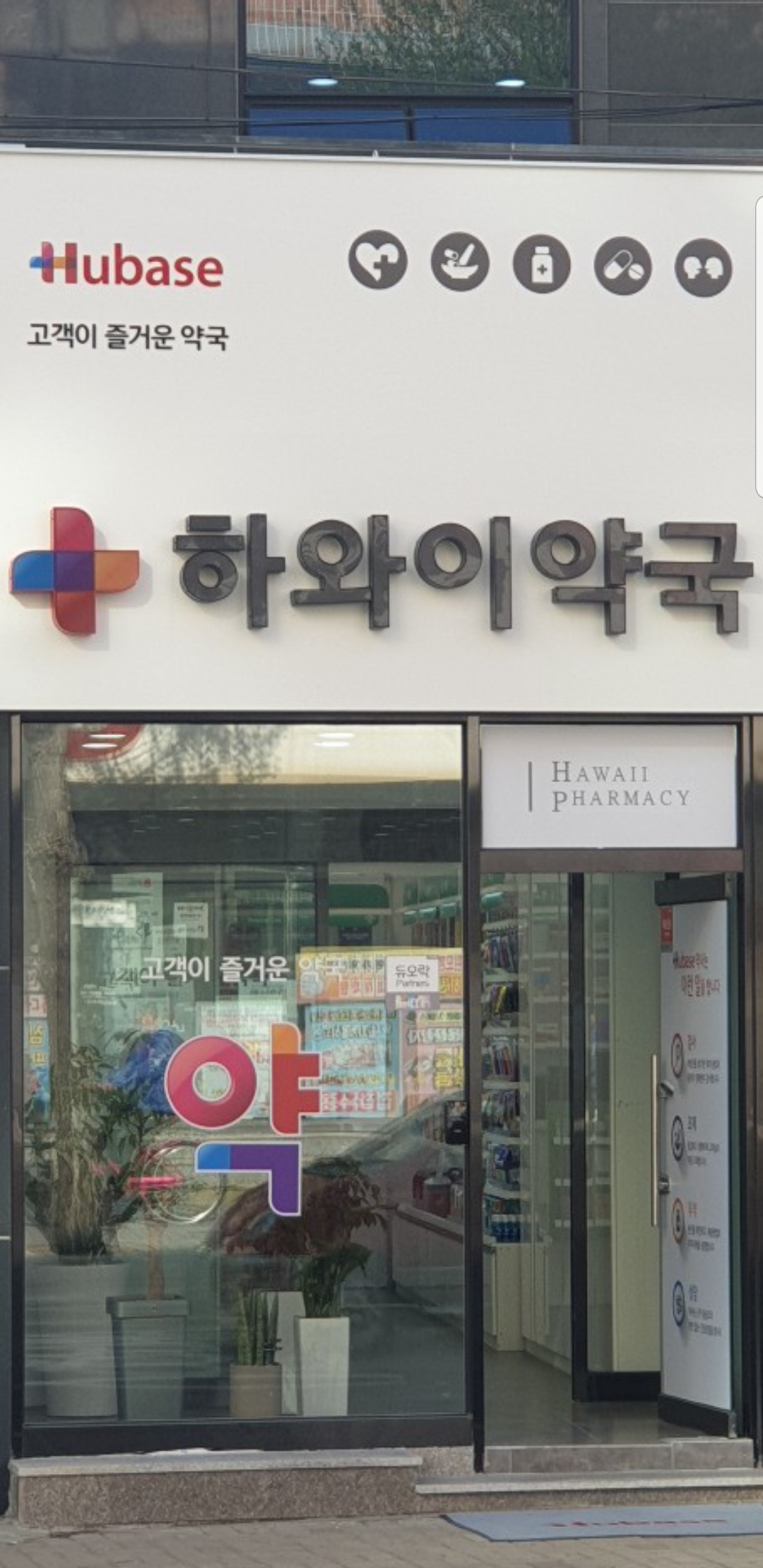 하와이약국 대표 이미지