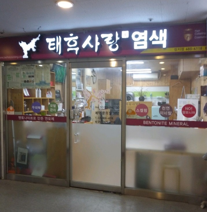 태후사랑 장지점