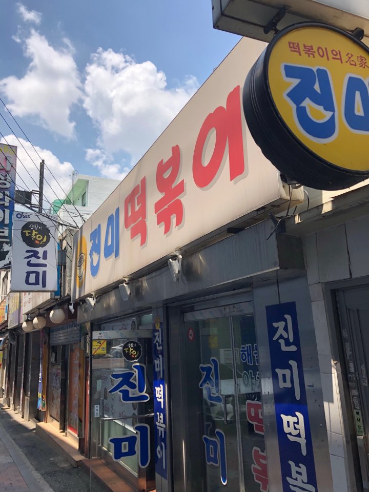 진미떡볶이