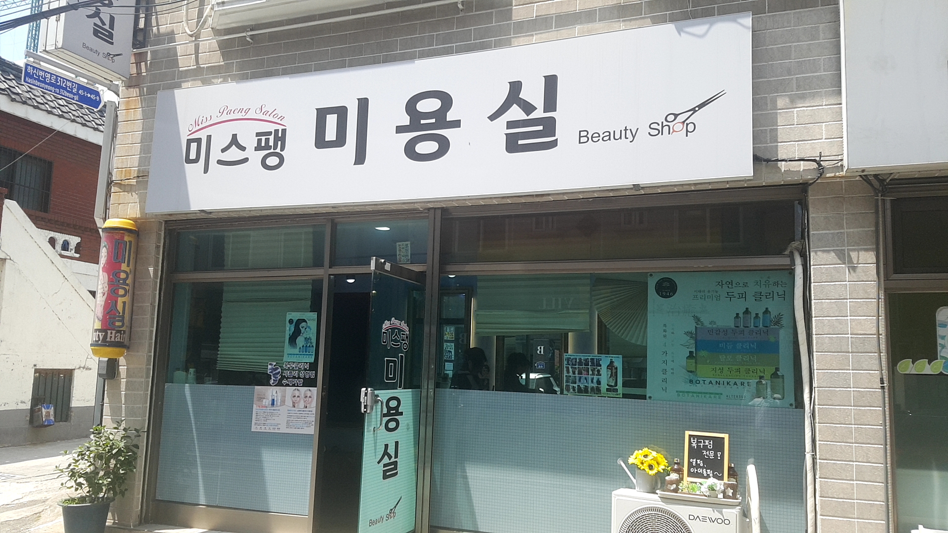 미스팽미용실
