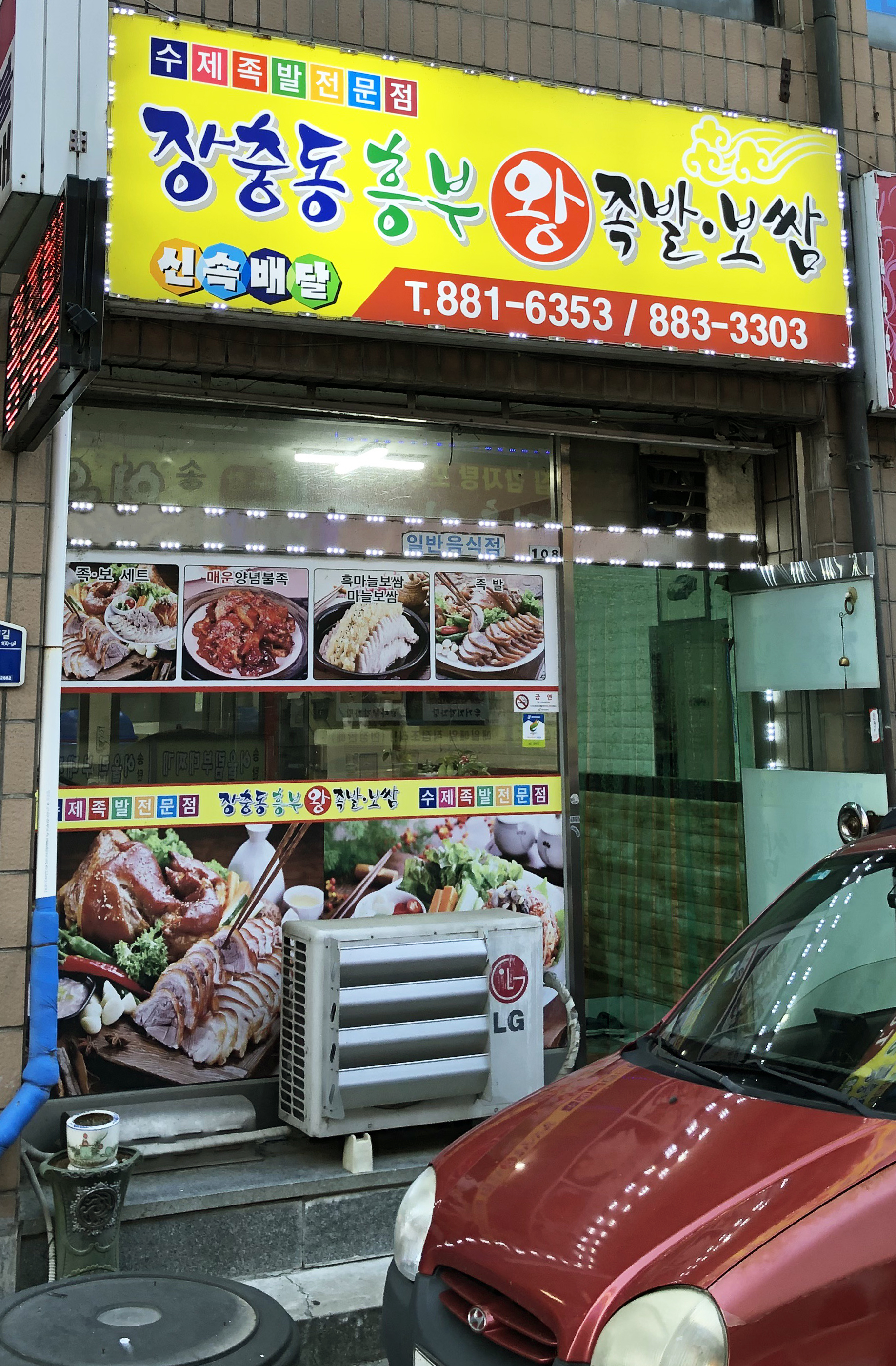 장충동흥부왕족발보쌈
