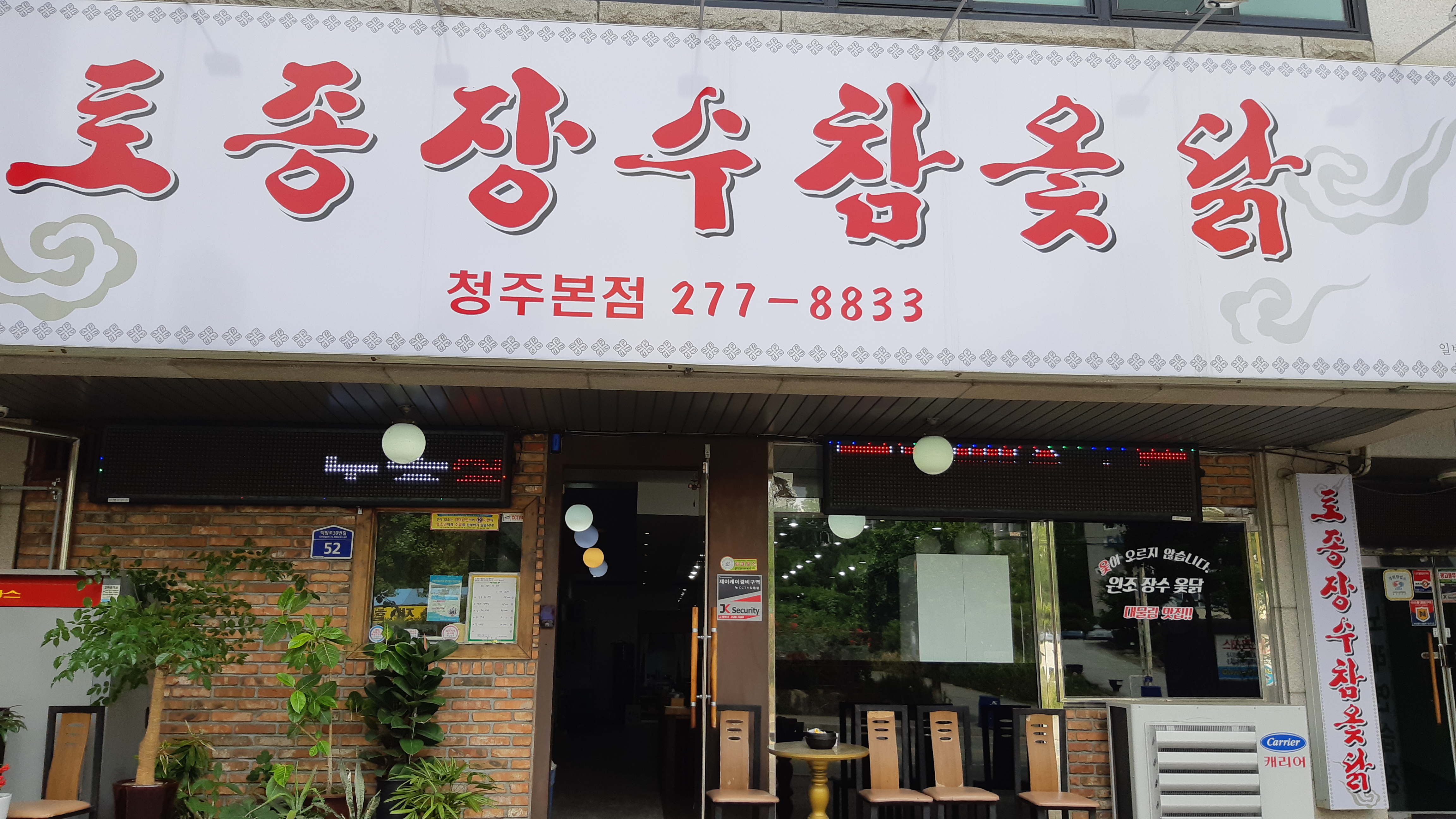토종장수참옻닭 청주본점