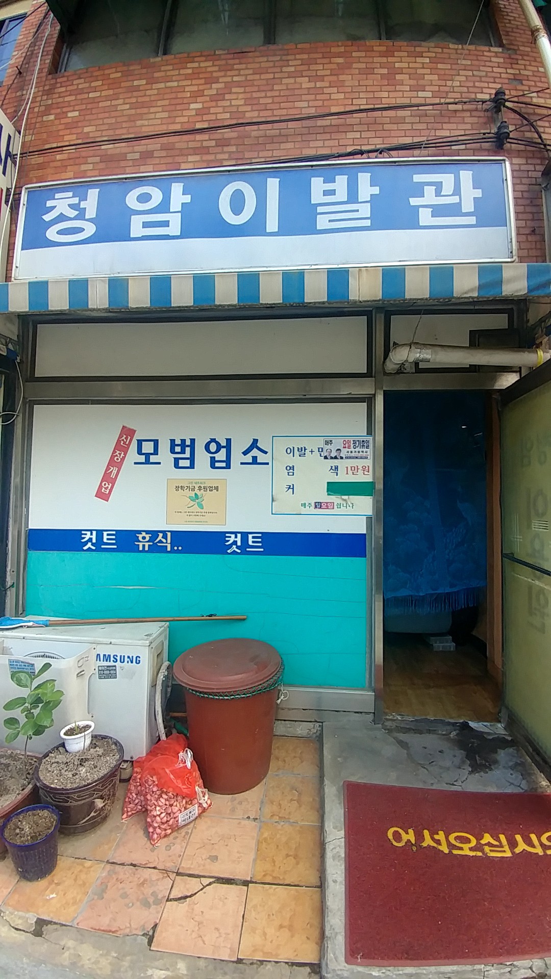 청암이발관