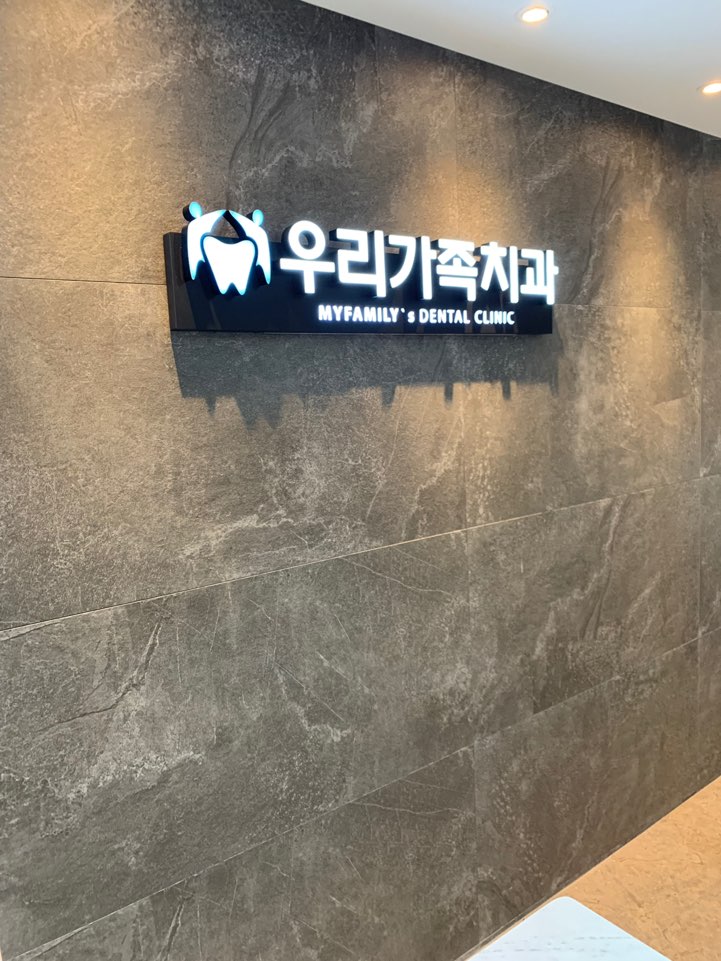 우리가족치과의원