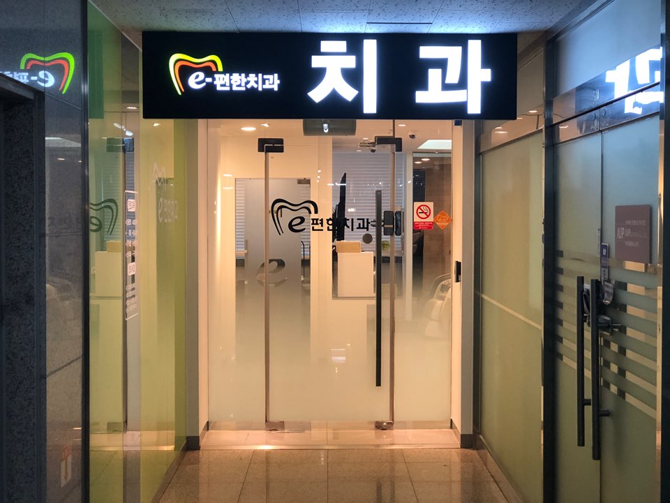 E편한치과의원