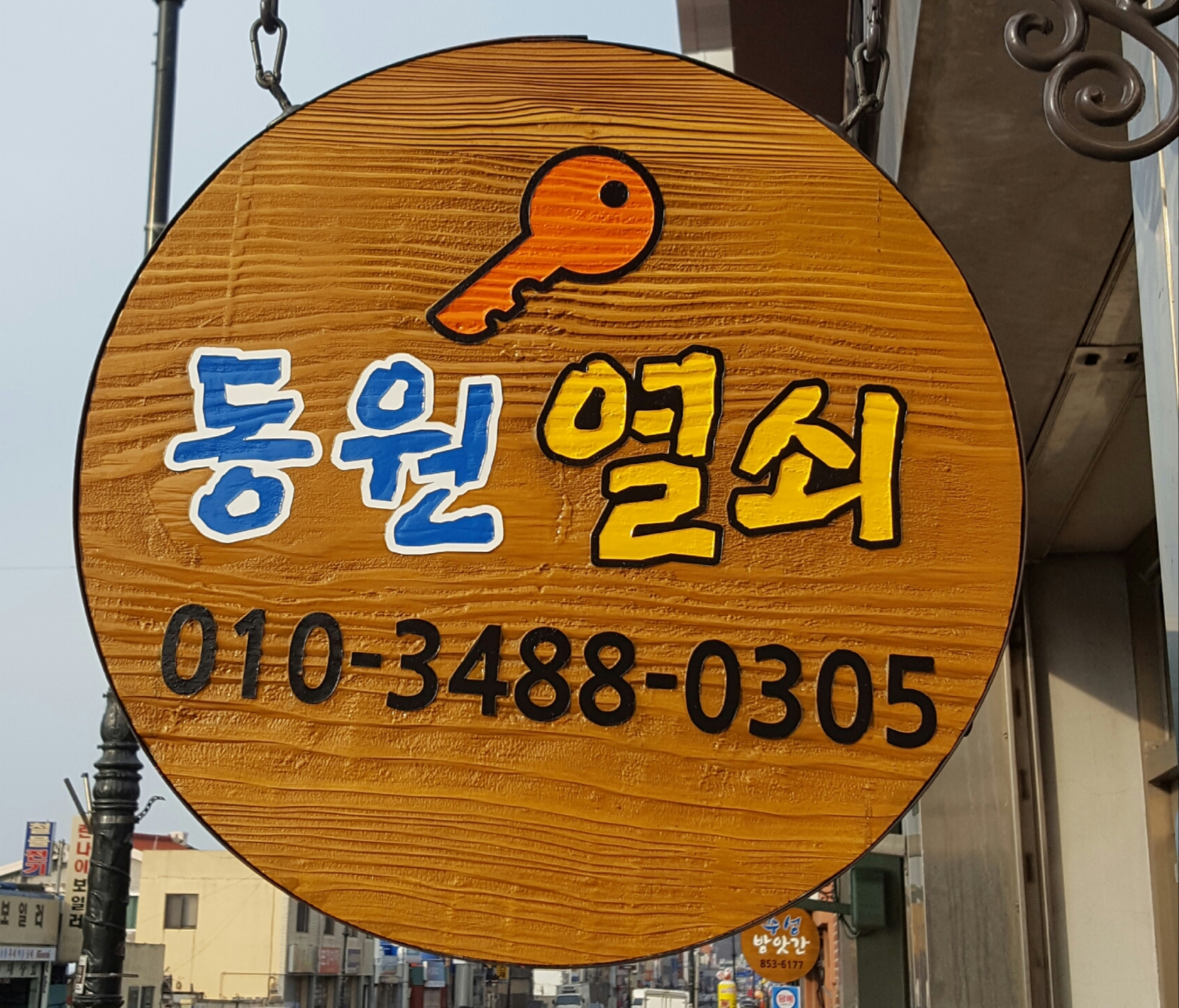 동원열쇠