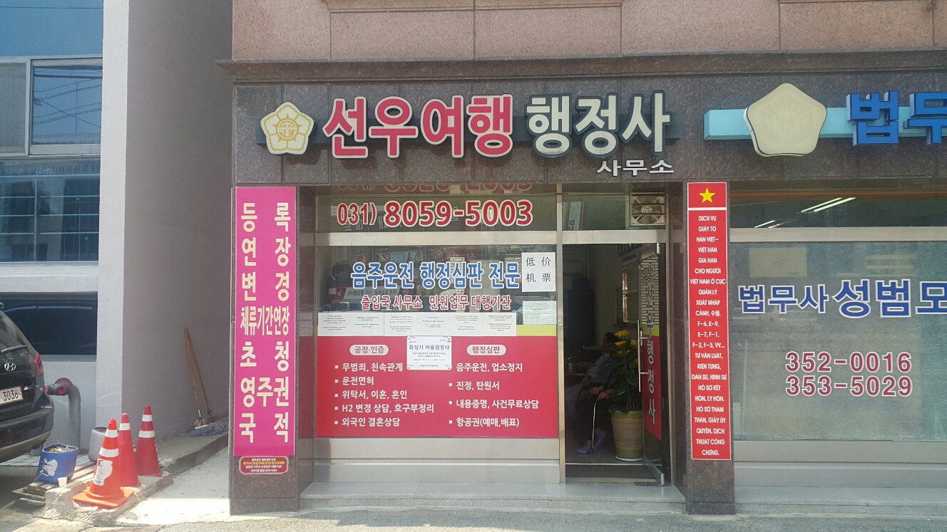선우여행행정사사무소