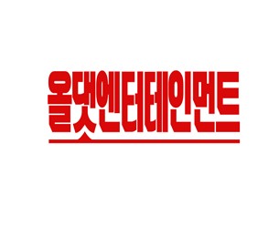 올댓엔터테인먼트