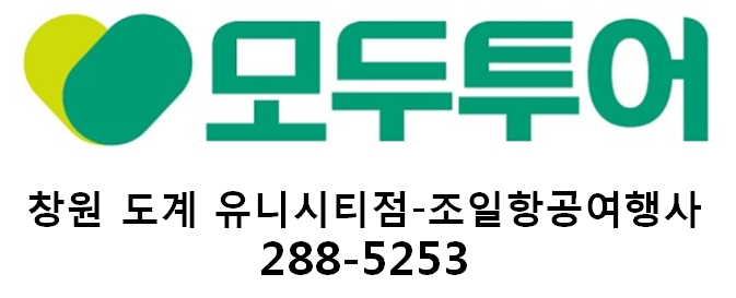 모두투어 조일항공여행사