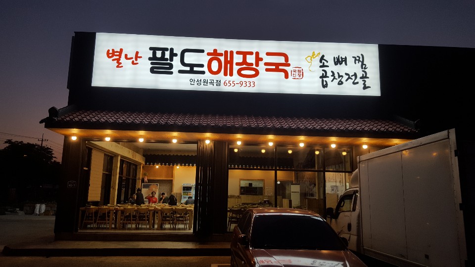 별난팔도해장국 본점