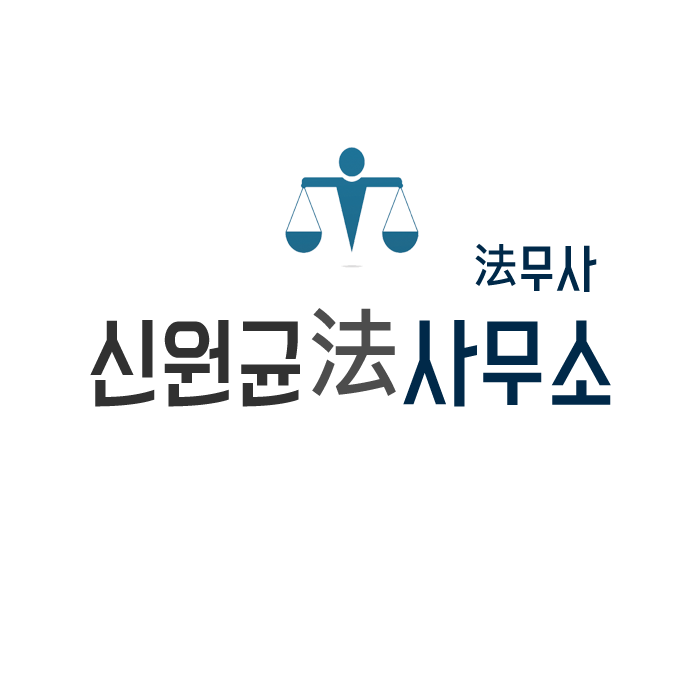 법무사 행정사 신원균