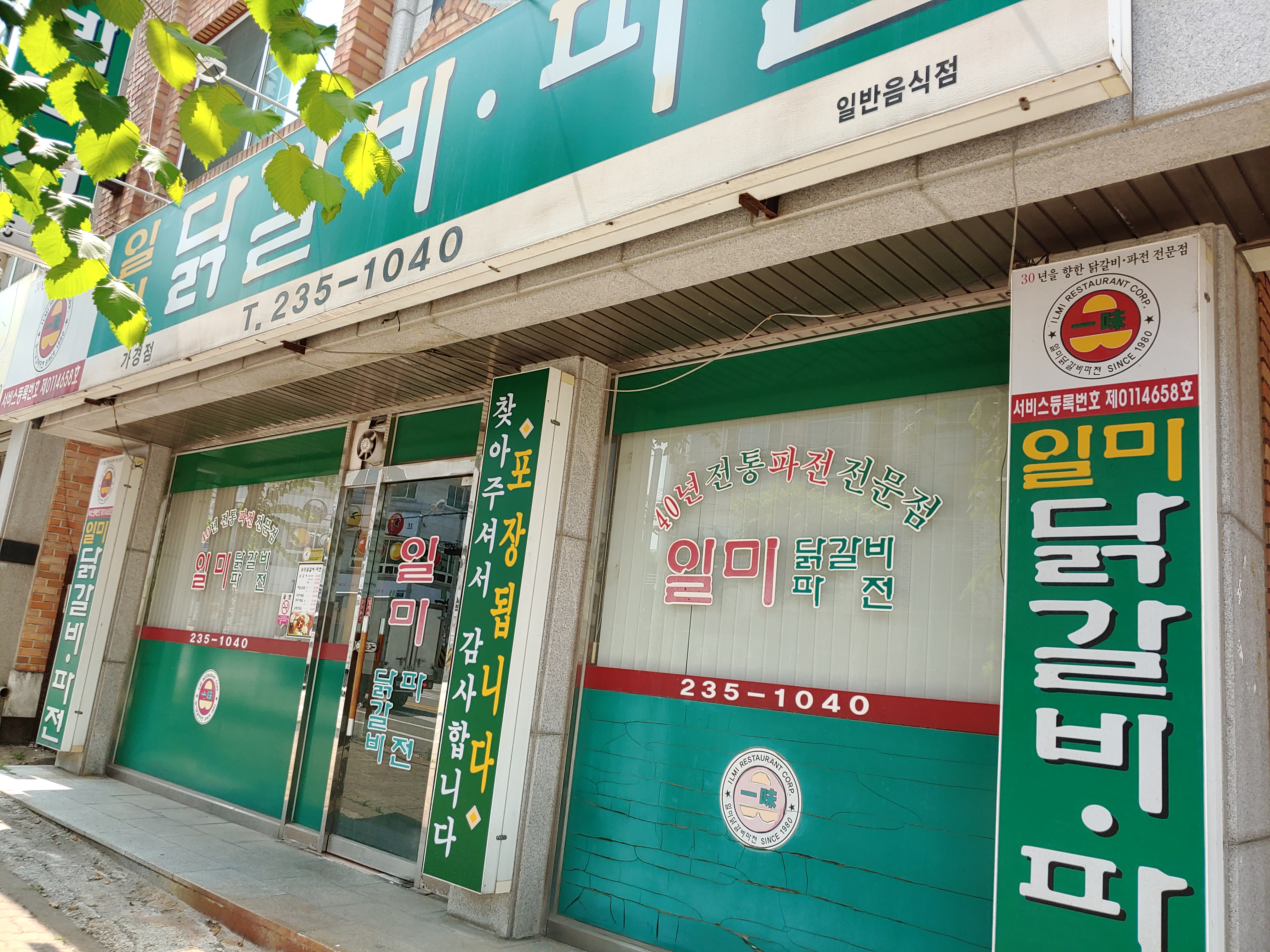 일미닭갈비파전 가경점