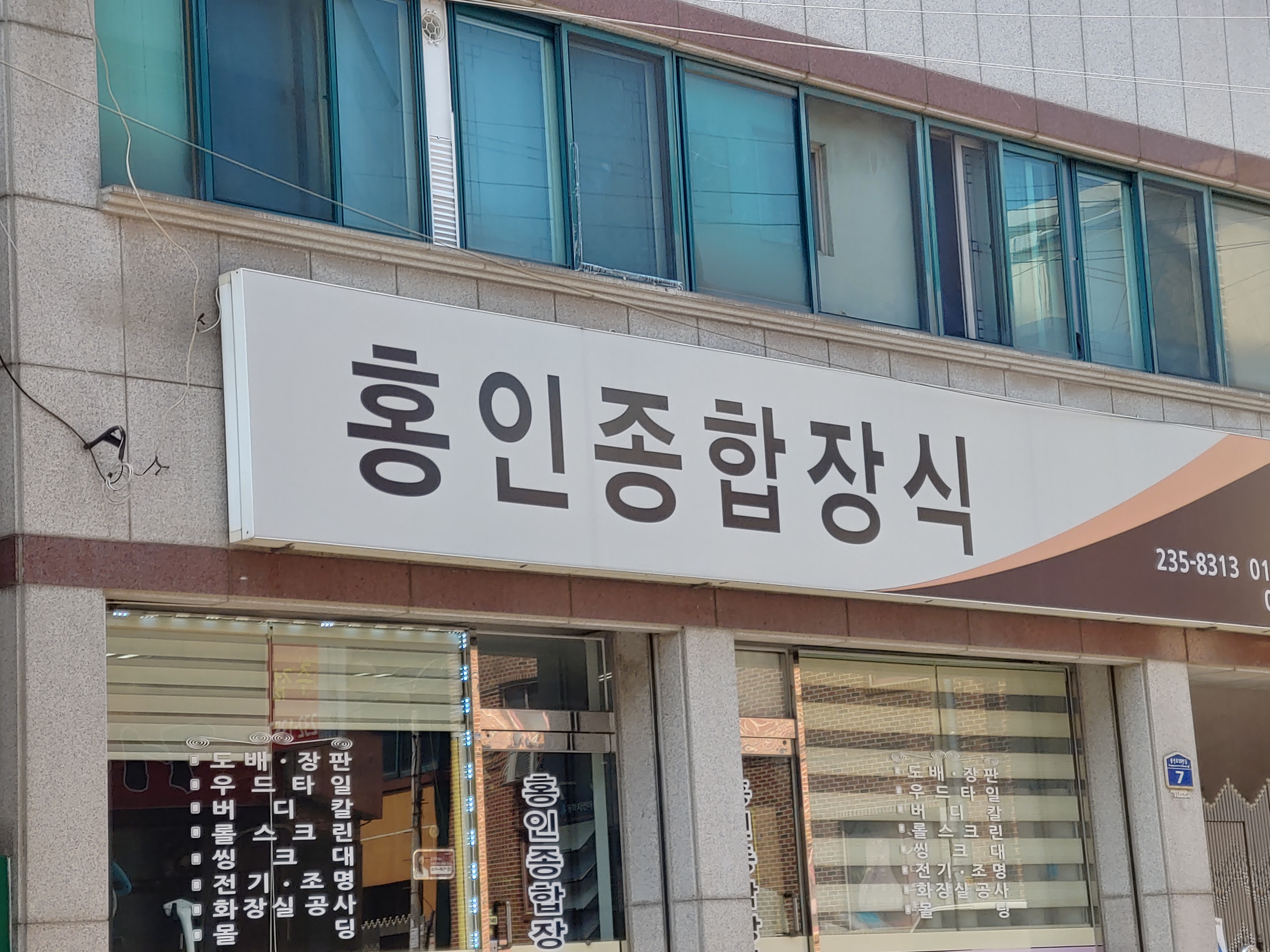 홍인종합장식