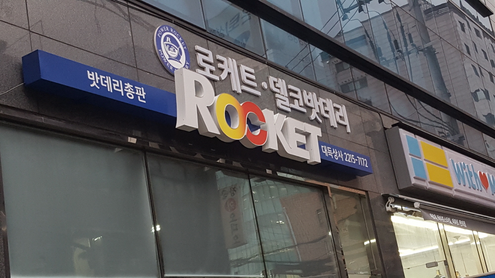 자동차밧데리총판 대득상사