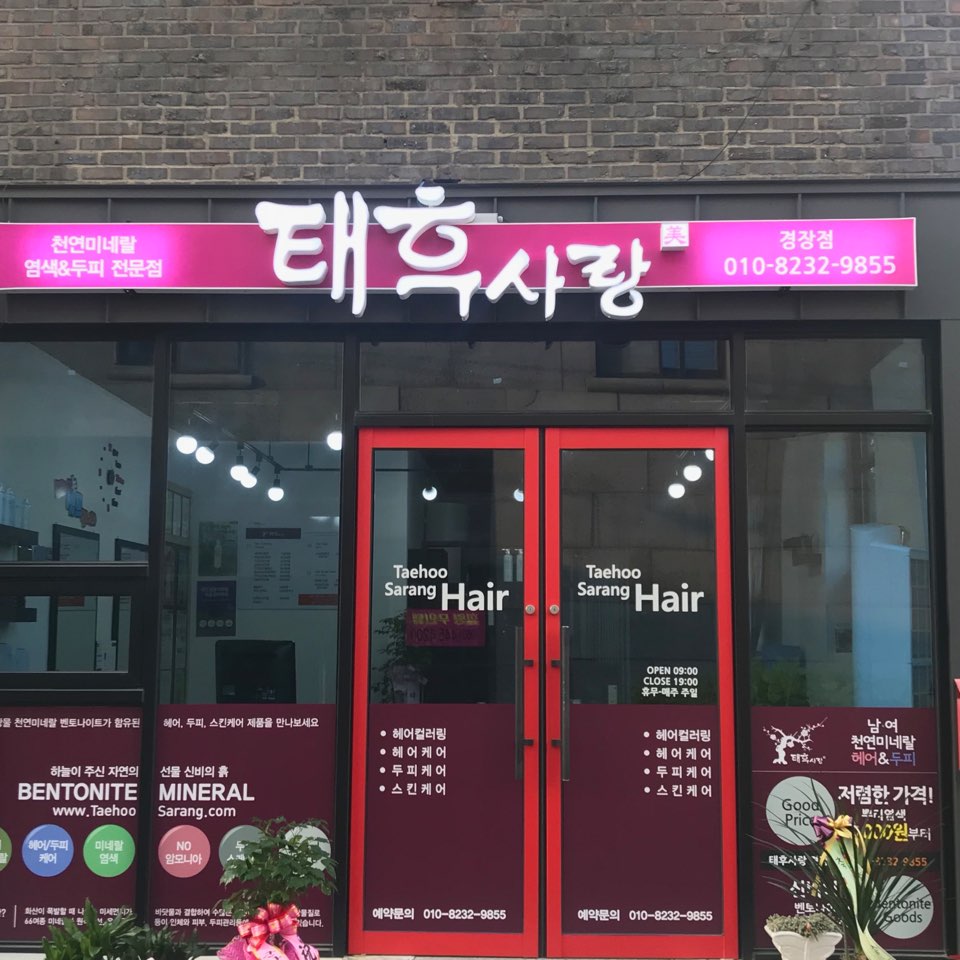 태후사랑 경장점 대표 이미지