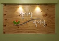 찬이랑락이랑