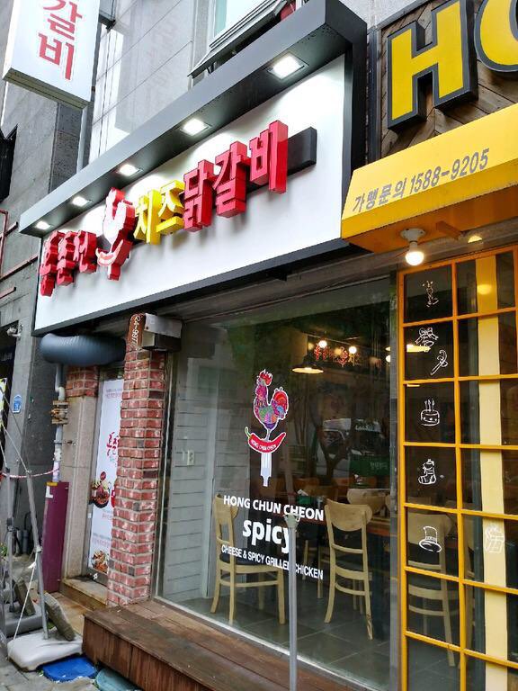 홍춘천 치즈닭갈비 대흥1점