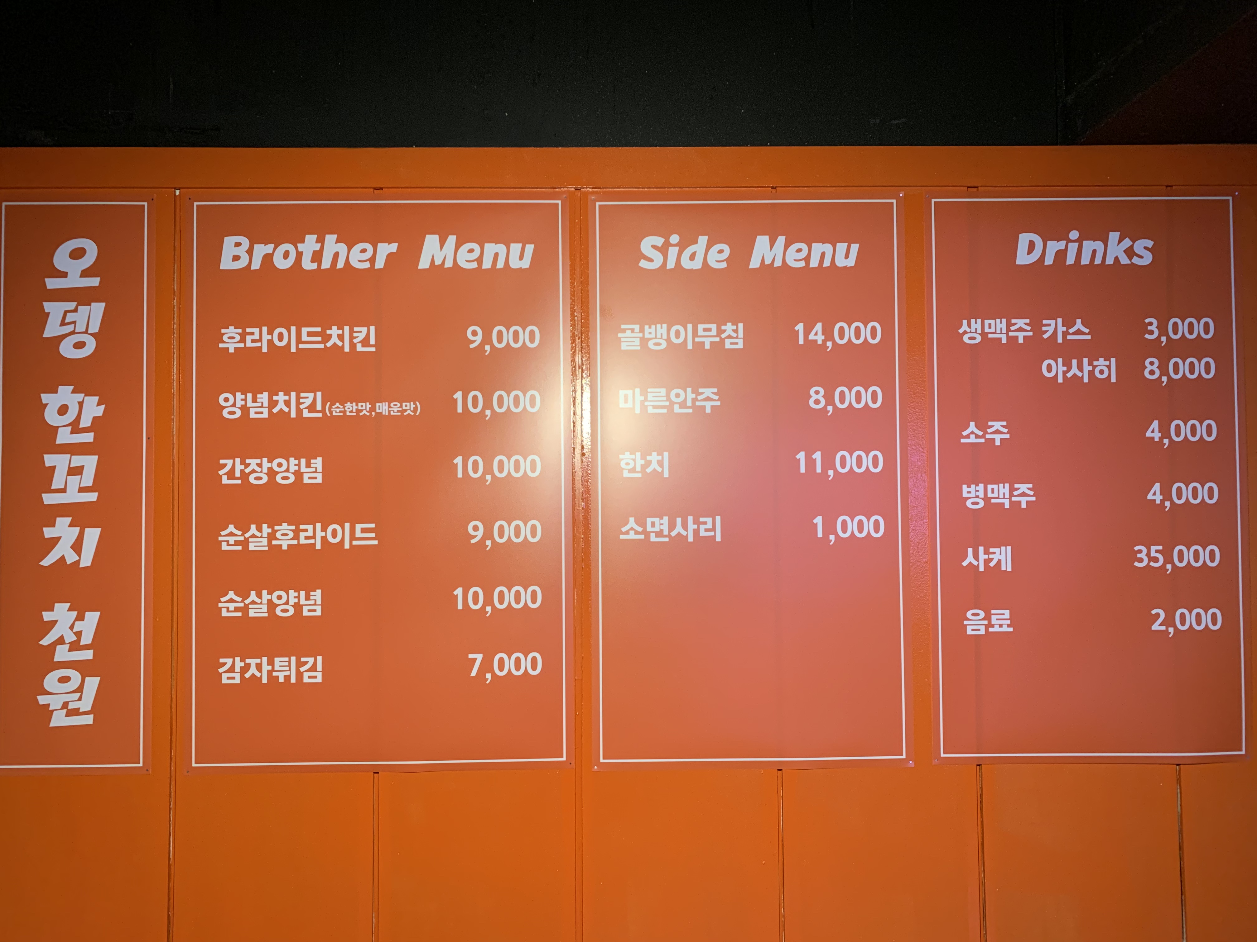 브라더치킨오뎅바