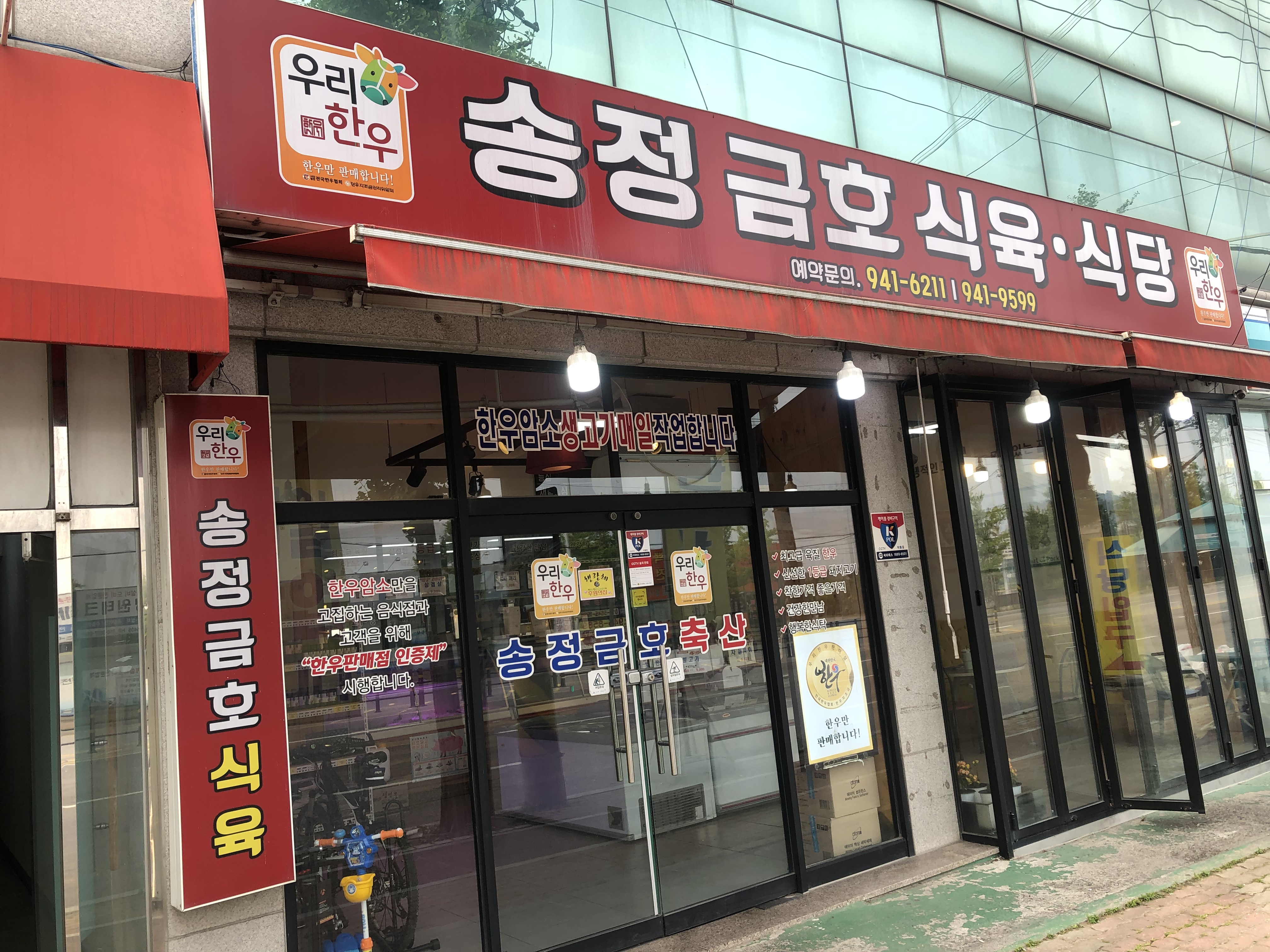 송정금호식육식당