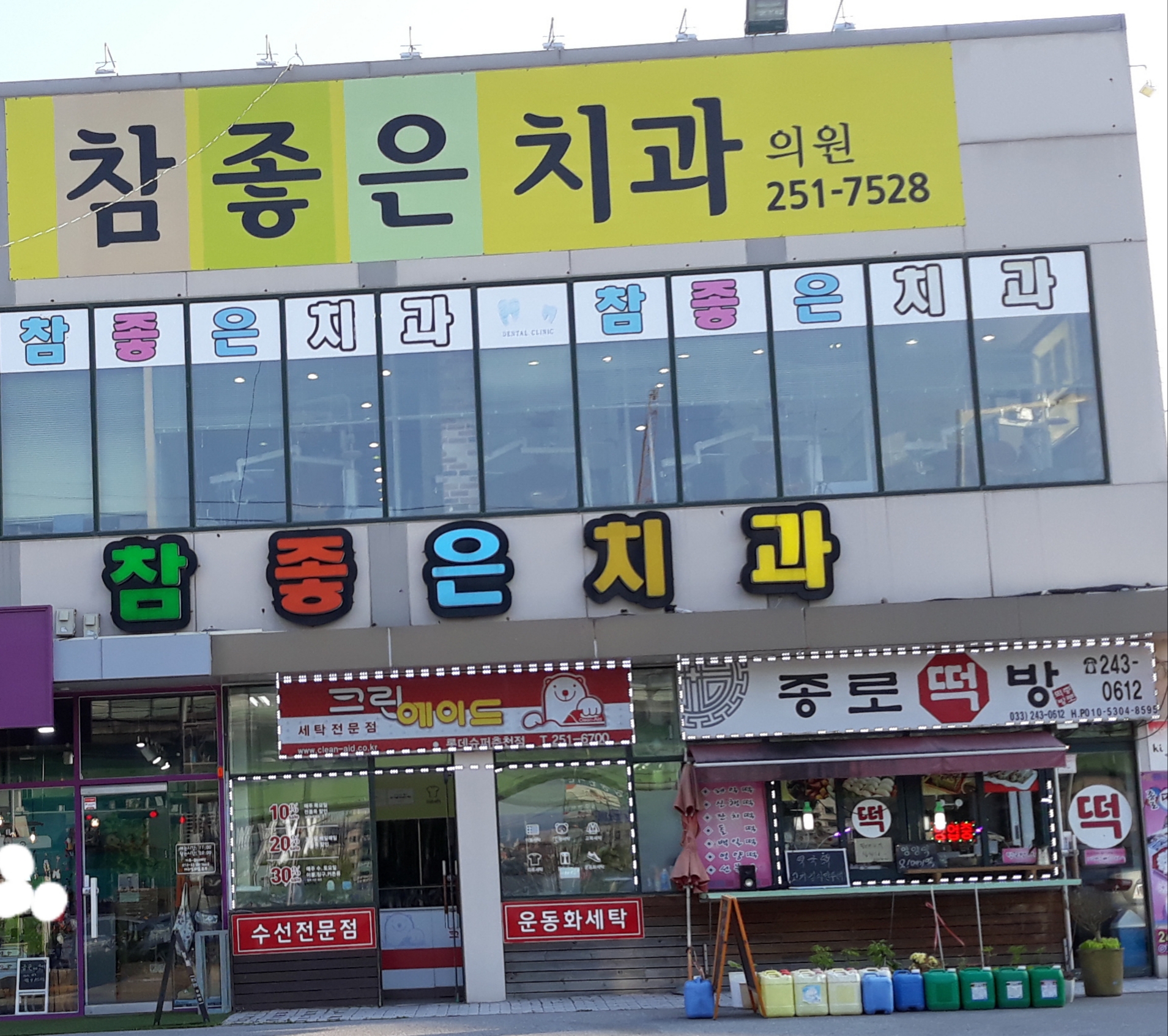 참좋은치과의원