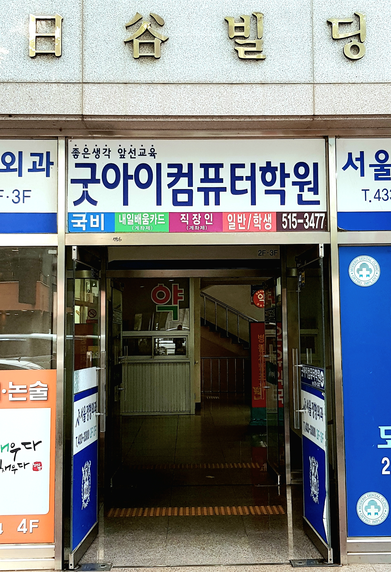 굿아이컴퓨터학원