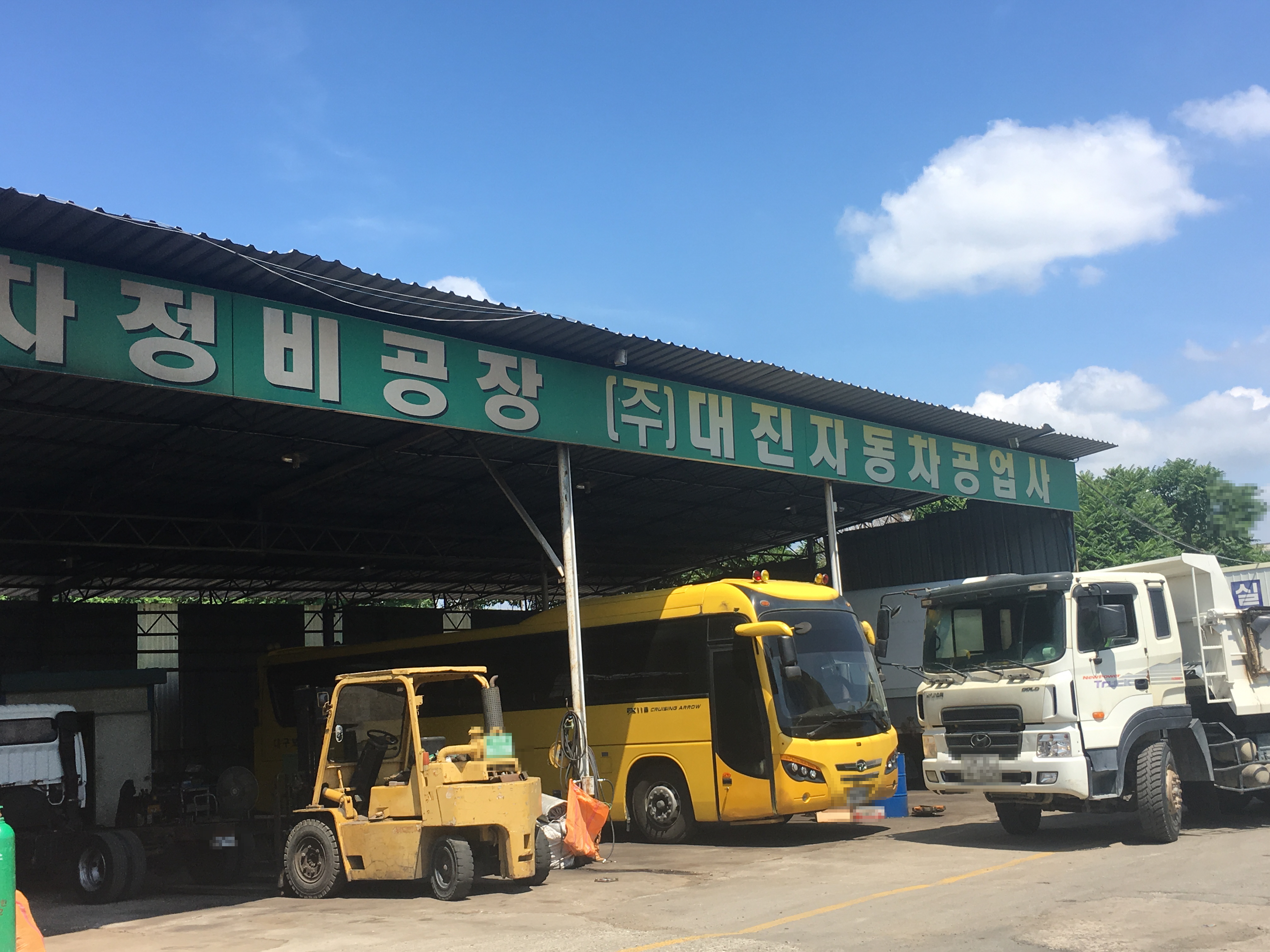 1급대진자동차공업사