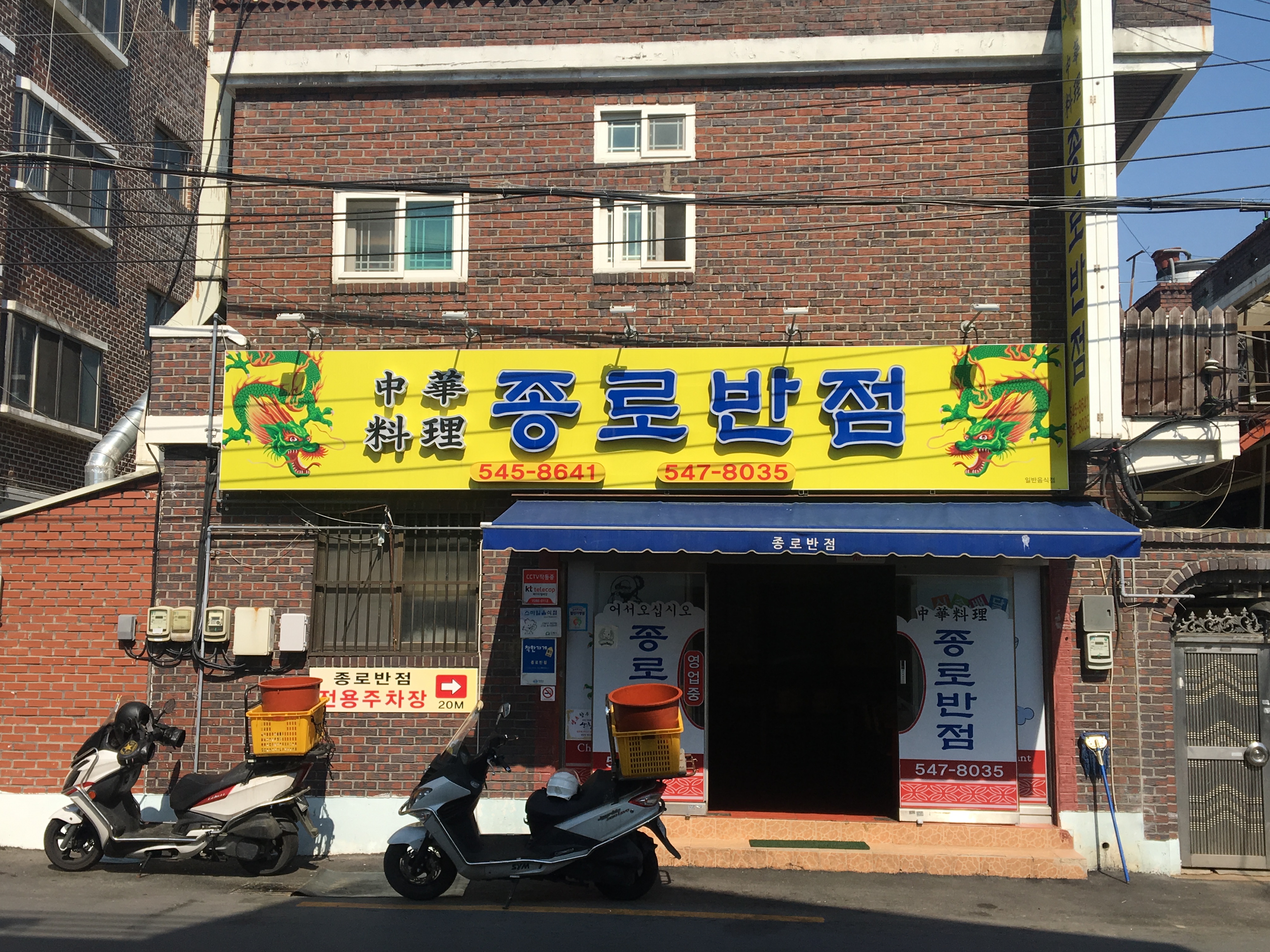 종로반점