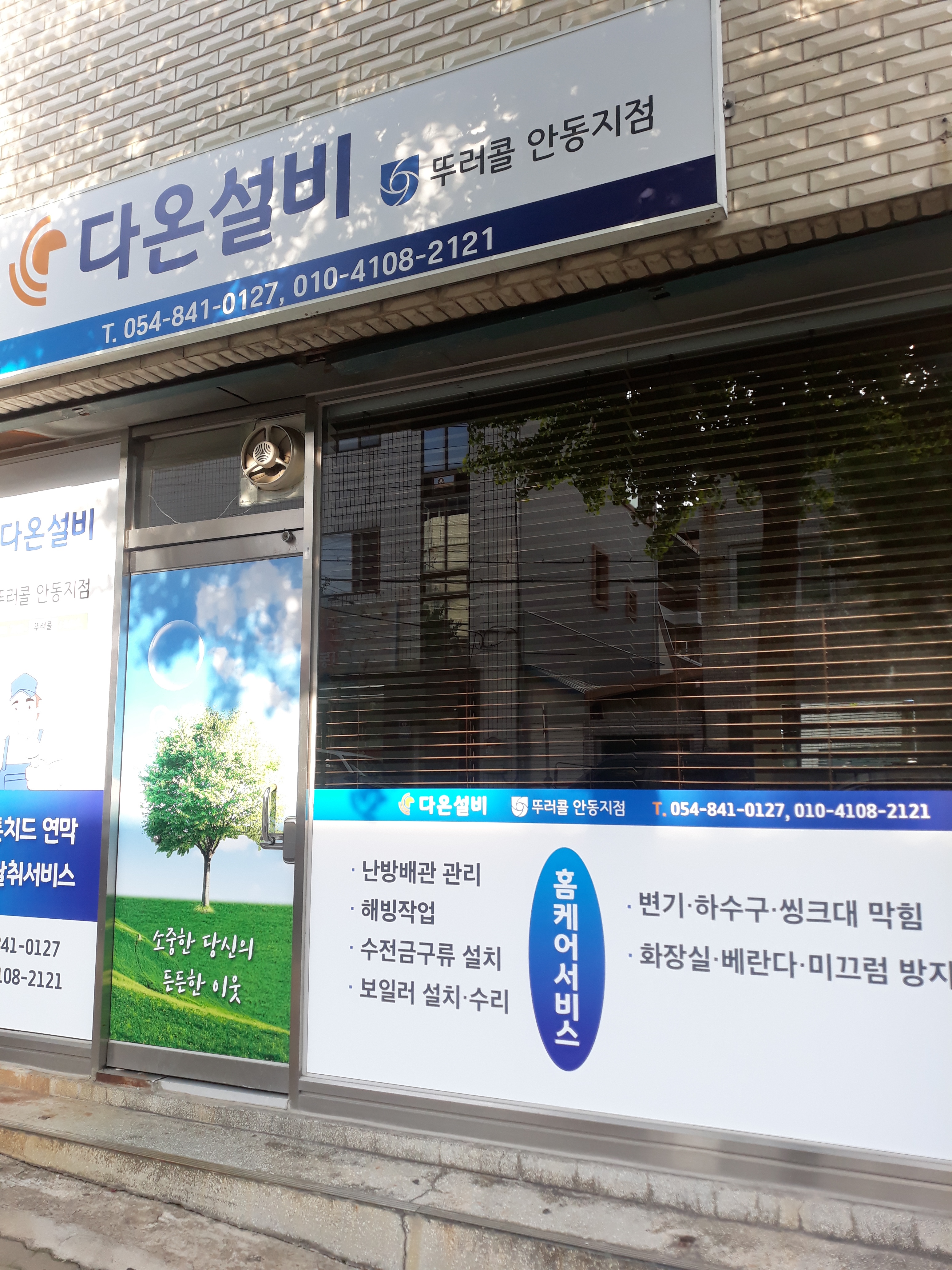 다온설비뚜러콜안동지점