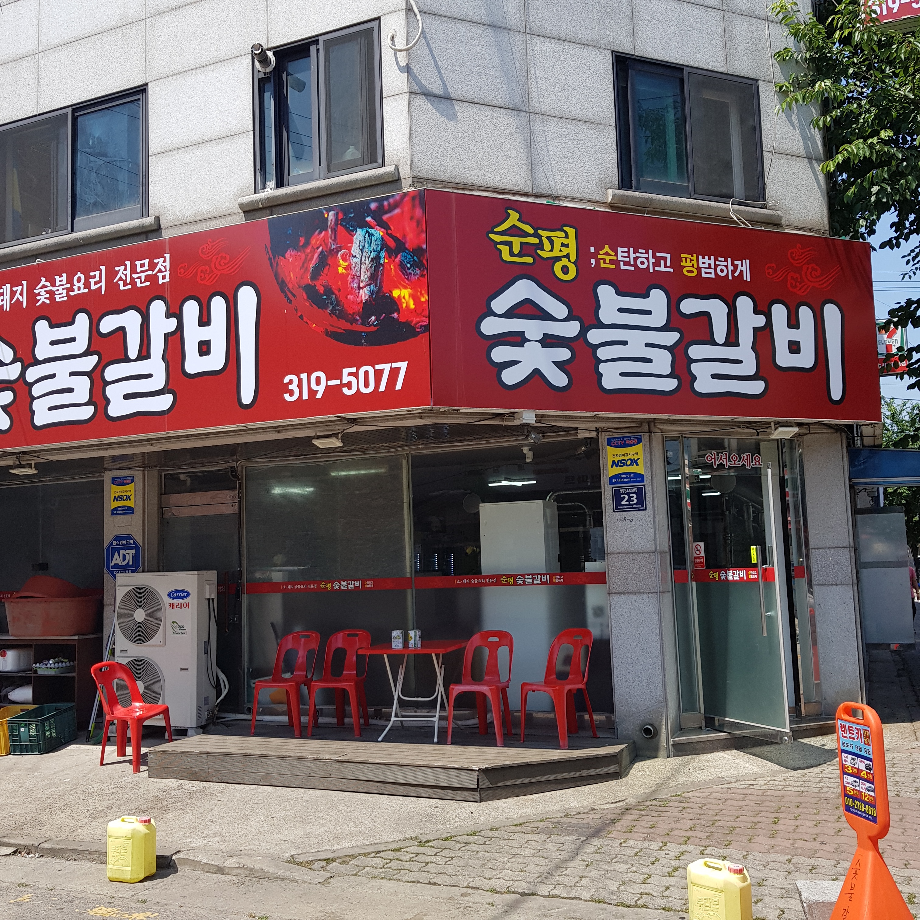 순평숯불갈비
