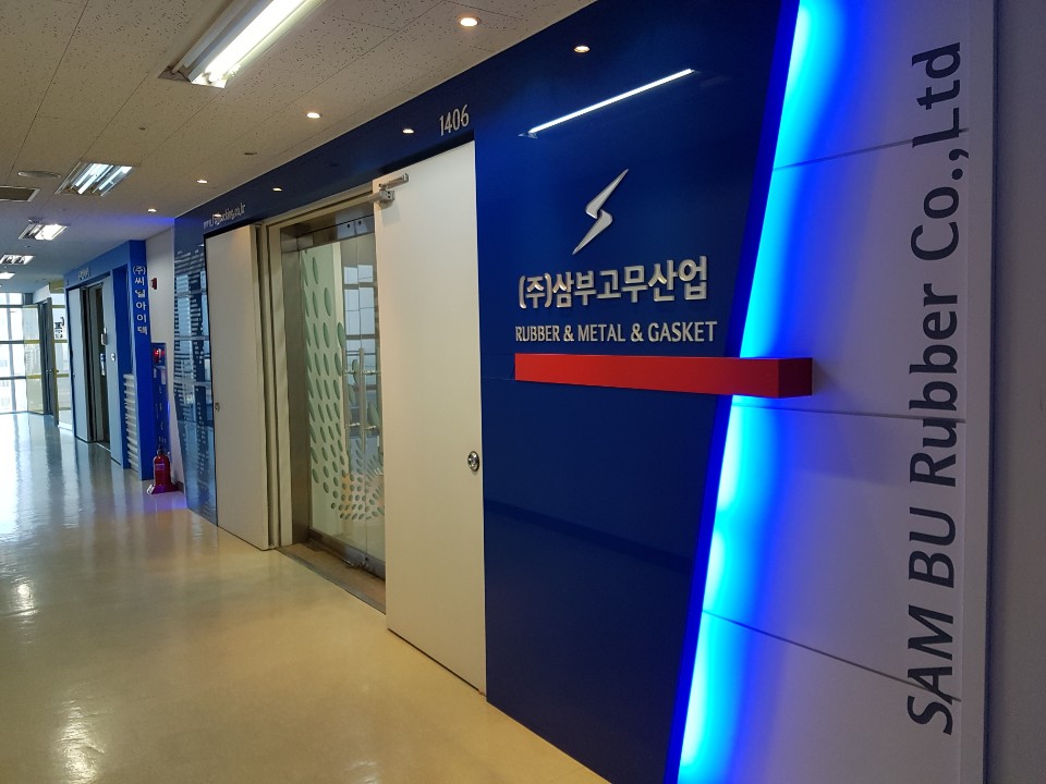 삼부고무산업